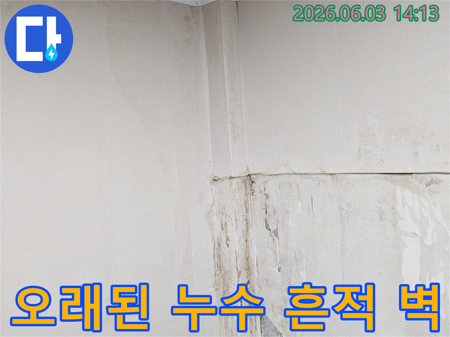 벽면-상단에-오래된-누수로-인해-생긴-짙은-얼룩과-손상-모습