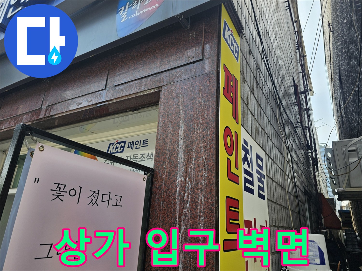 상가 외벽에 설치된 페인트 관련 광고판과 구조물