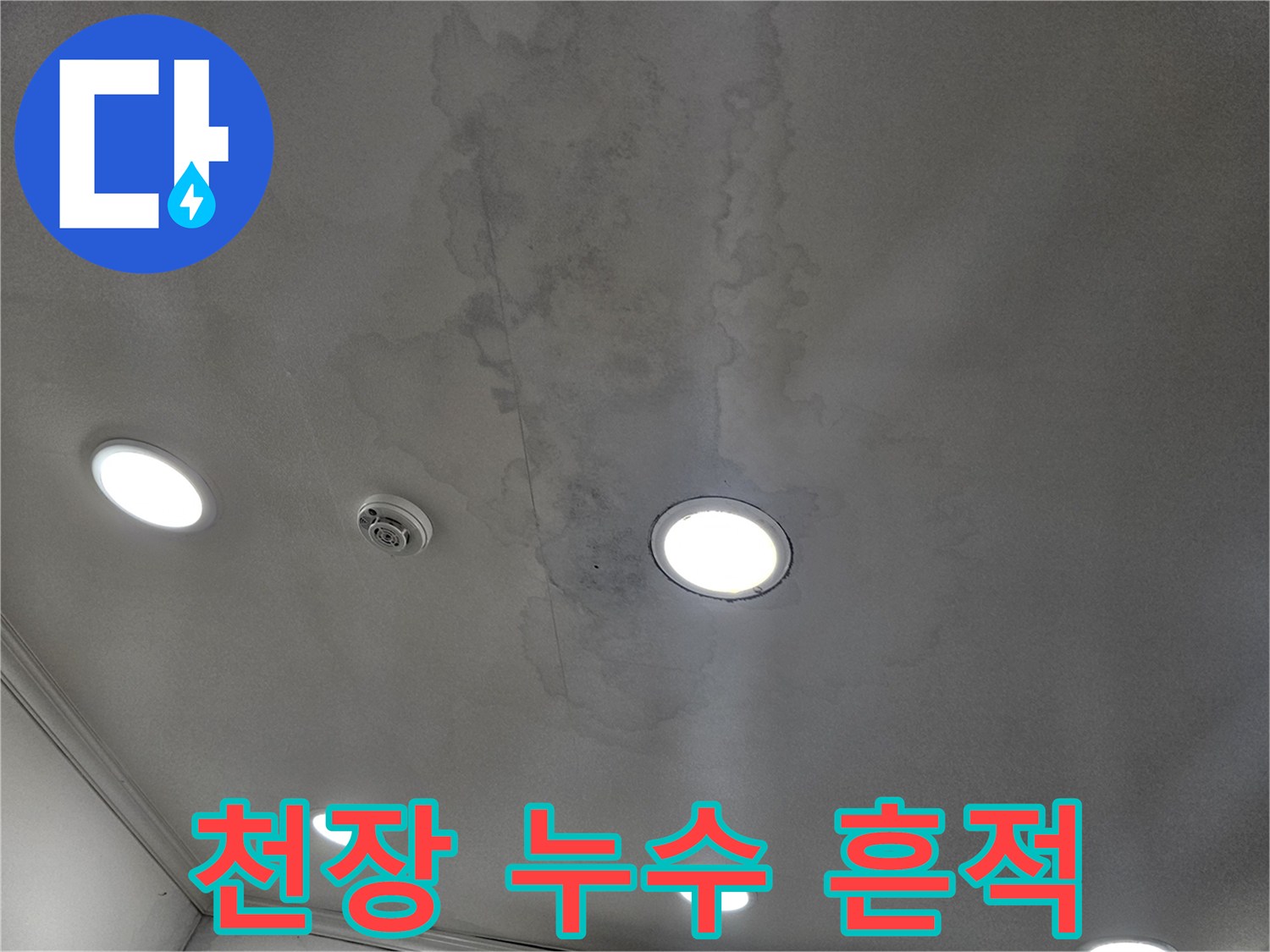 습기로 인해 변색된 상가 천장 마감재 모습