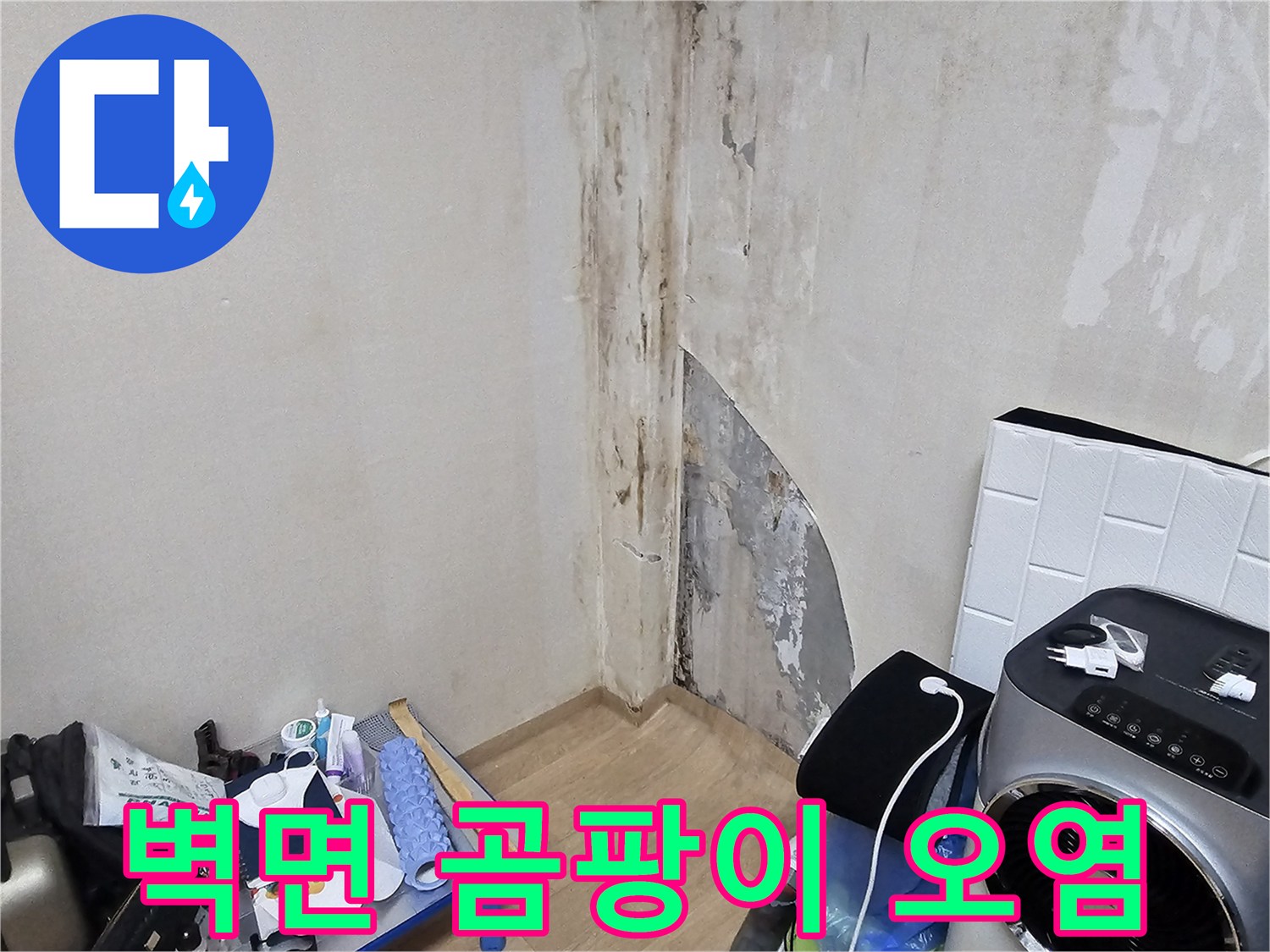 오염된 벽면 상태-누수로 인해 검게 변한 곰팡이와 습기 흔적