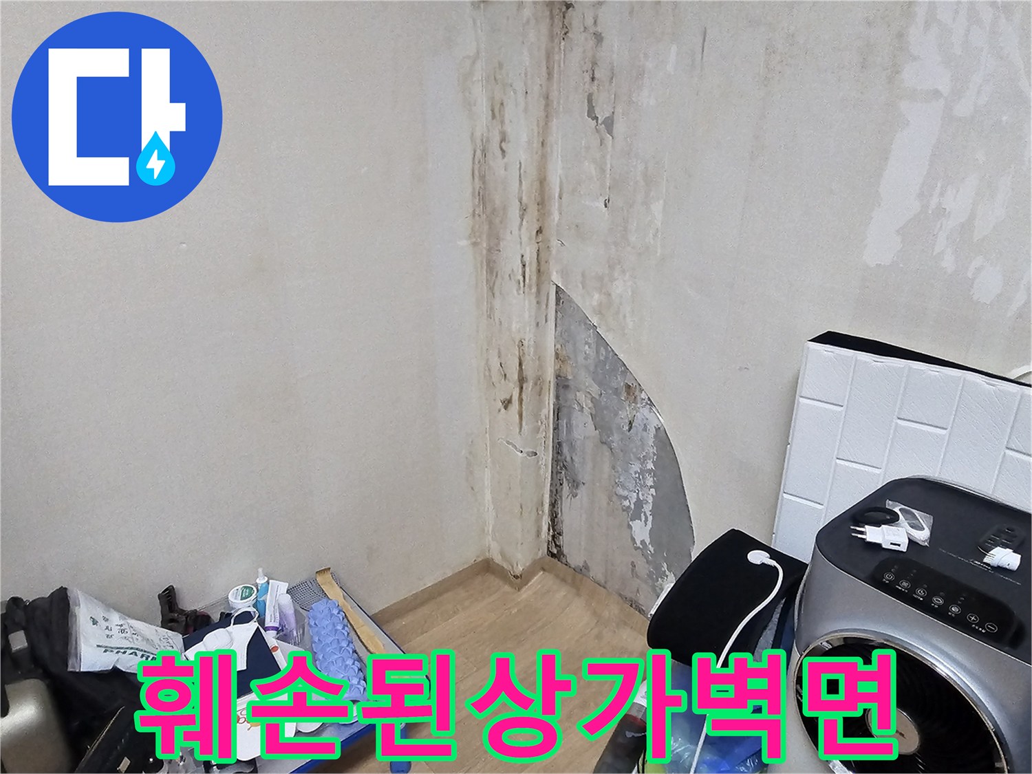 용인-수지-상가-누수-로-인한-벽면-훼손-사진