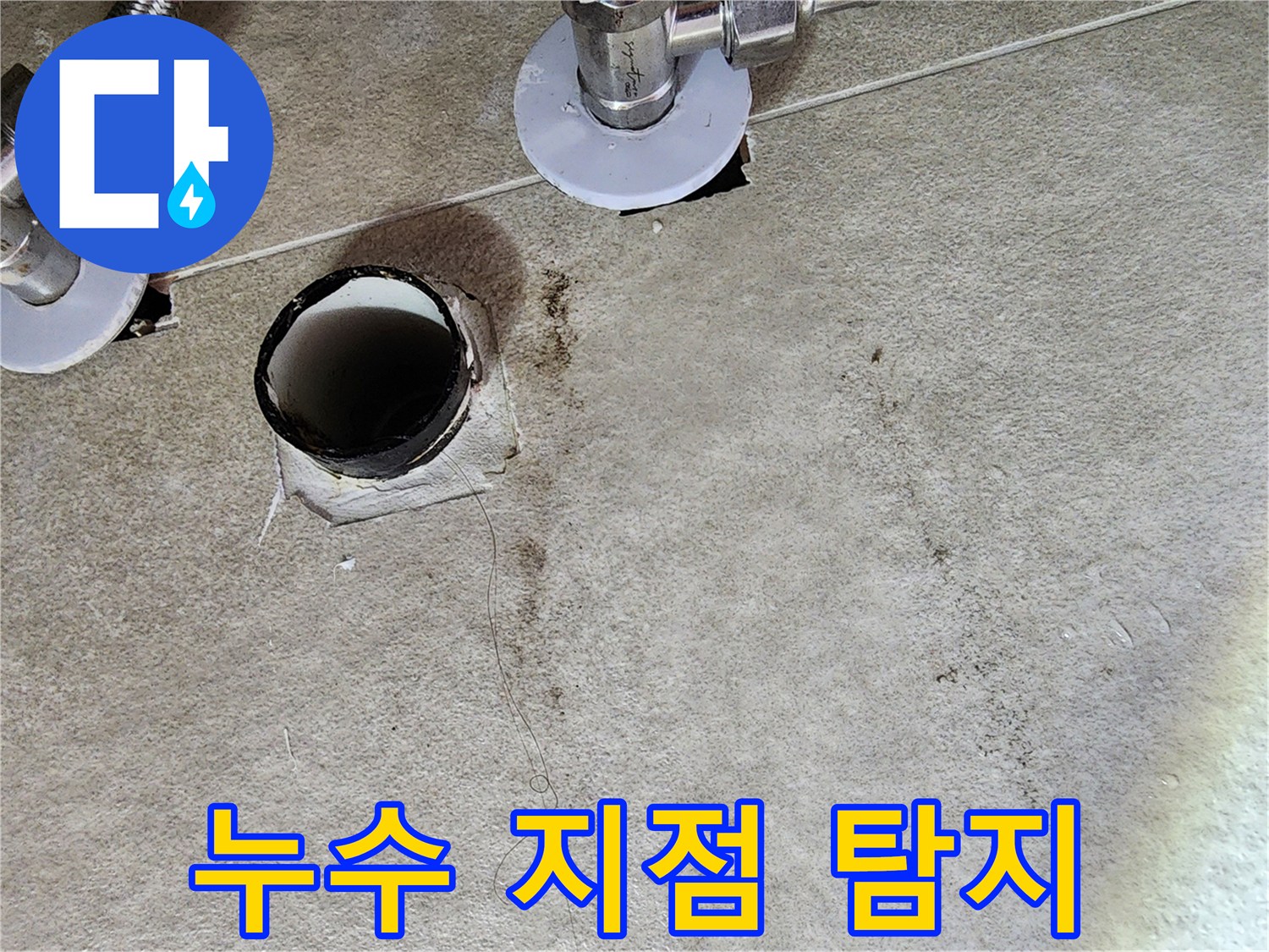 가평 청평-세면대 탈거 후 드러난 젖은 앵글밸브와 배수구