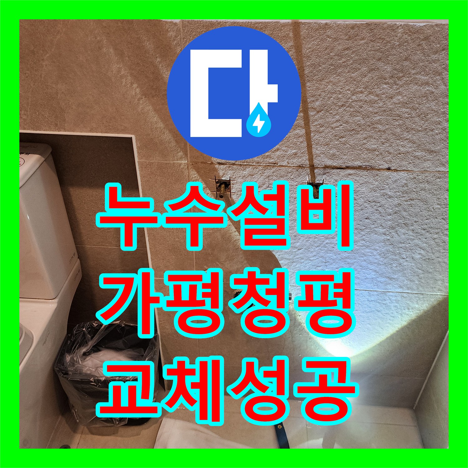 누수설비 세면대 연결 부위 물샘 및 노후 밸브 교체 작업 가평군 청평면