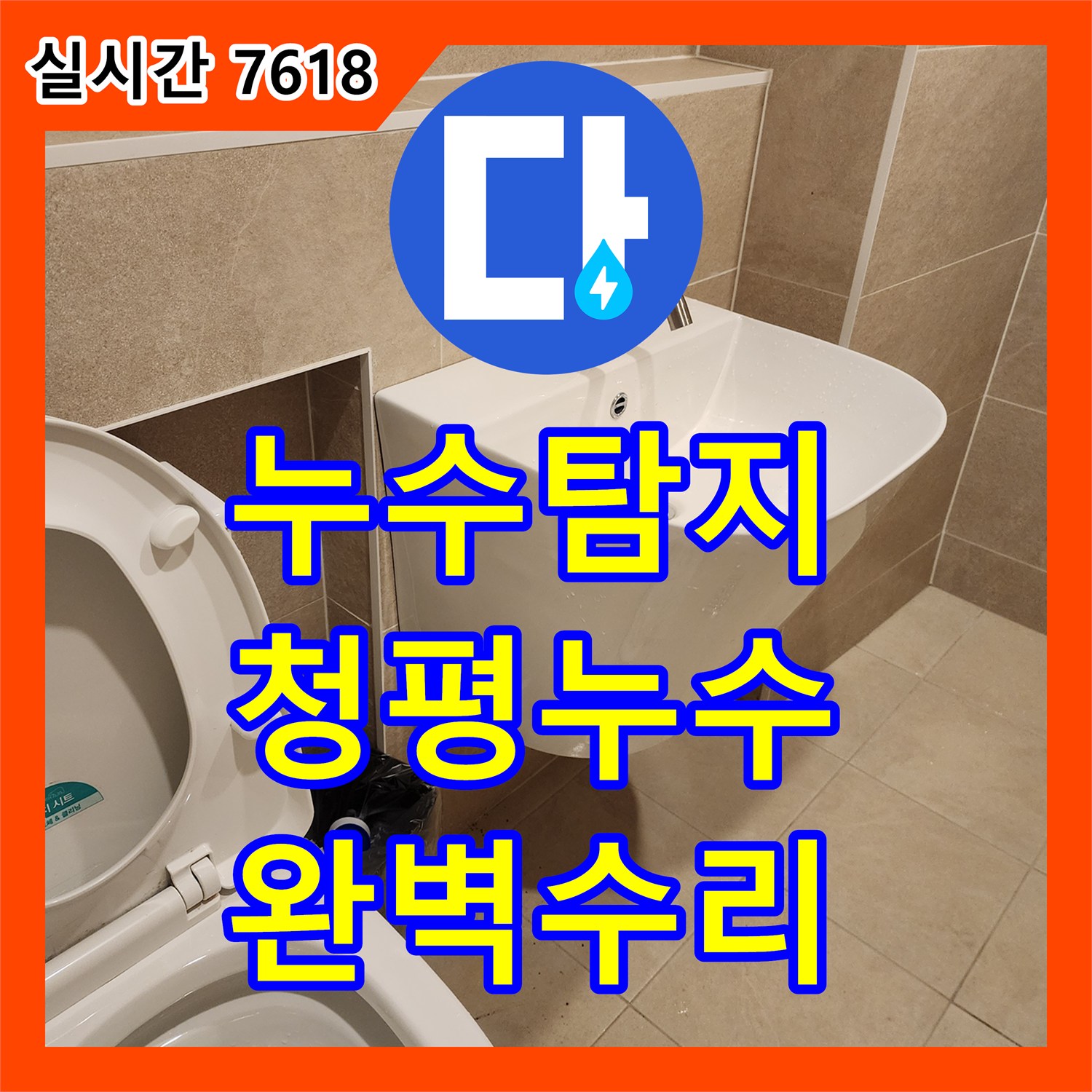 누수전문업체 미세한 누수도 놓치지 않고 탐지하여 꼼꼼하게 보수하는 이야기, 가평 청평 지역