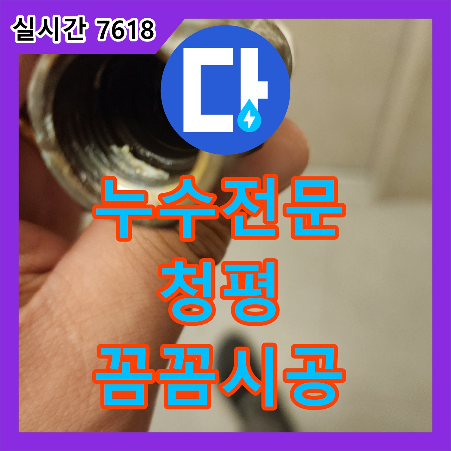누수전문업체 벽 안쪽 배관에서 발생한 누수, 최첨단 장비로 찾아내어 보수하는 이야기, 청평 지역