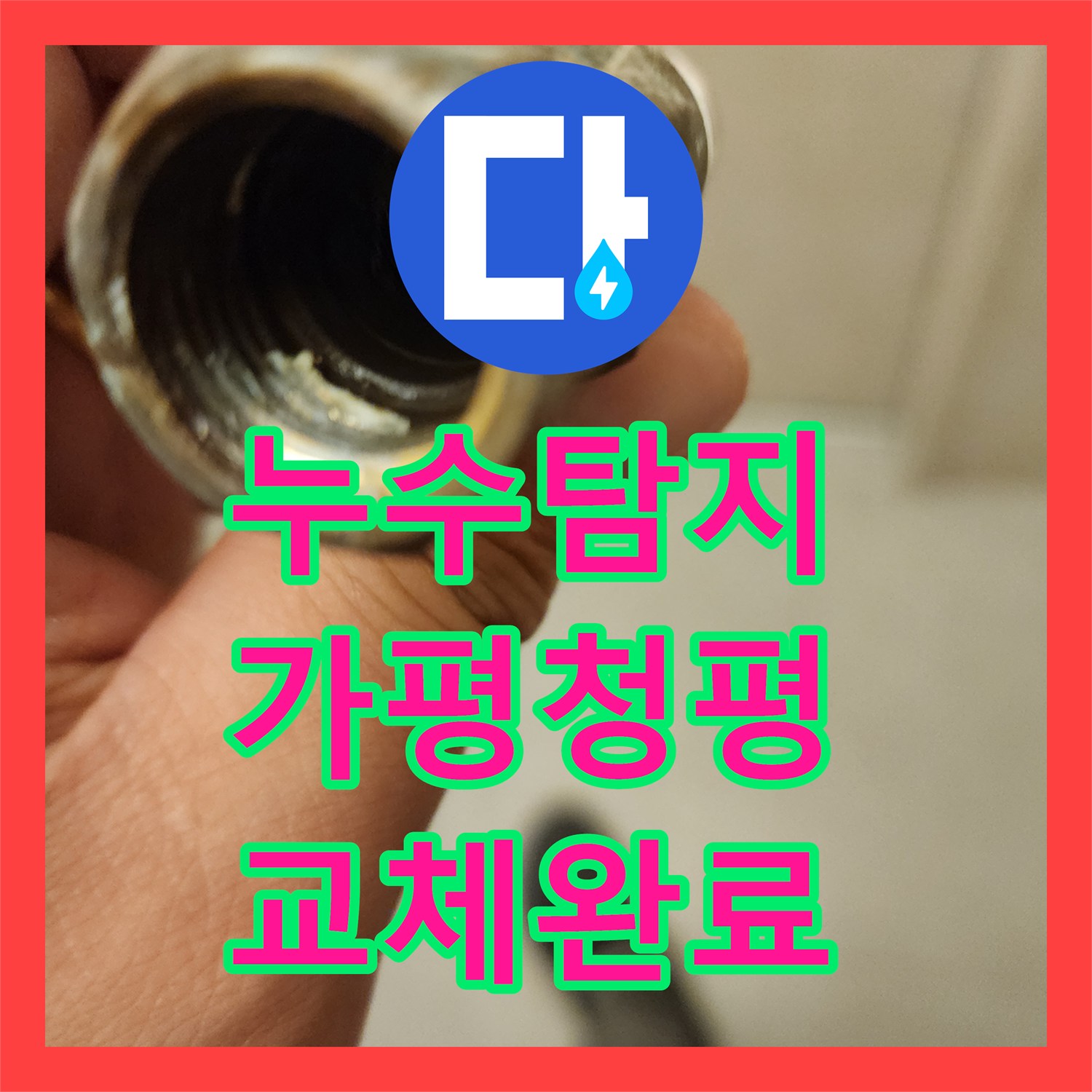 누수탐지 세면대 앵글 밸브 누수 지점을 찾아 교체한 경기 가평군 청평면 사례