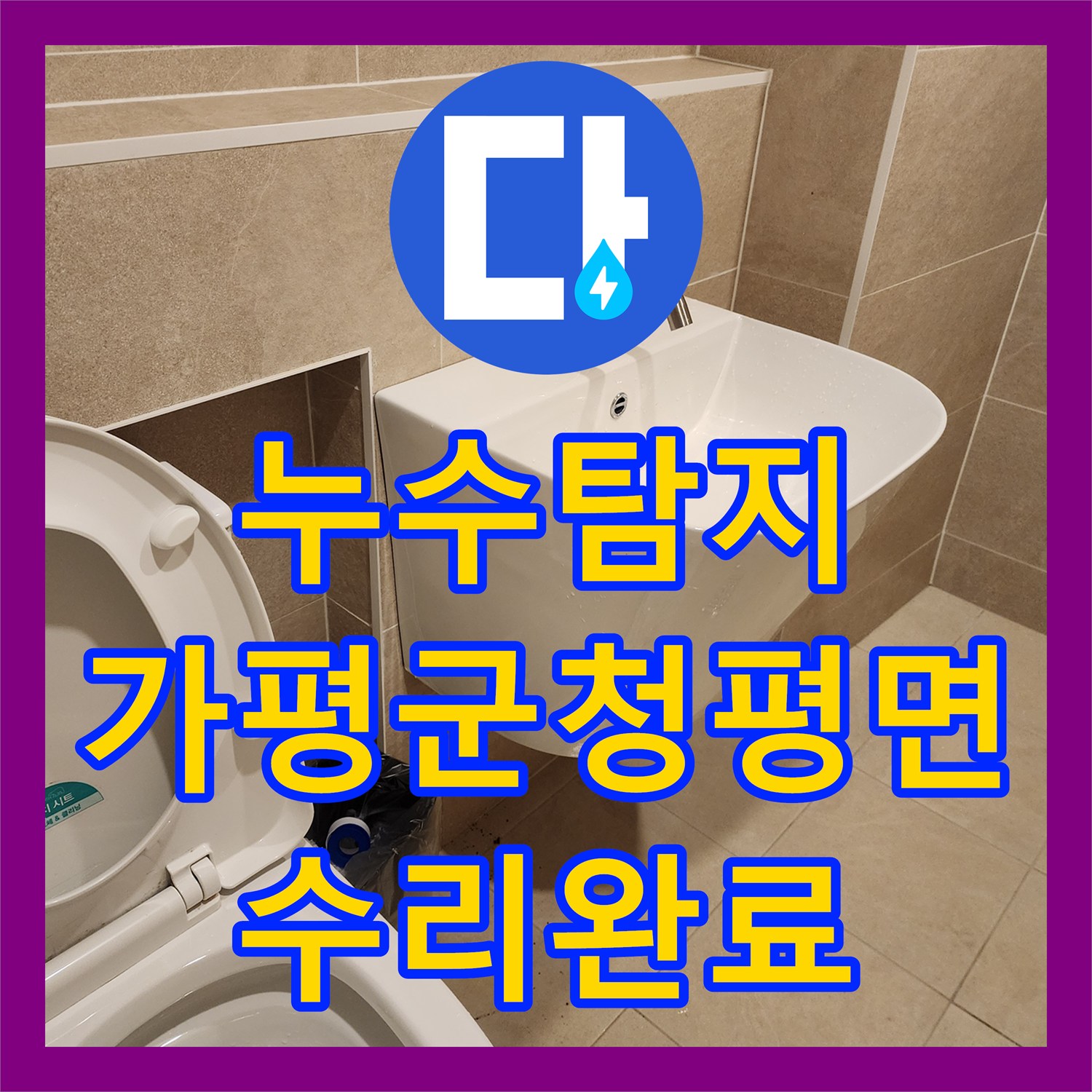 누수탐지 세면대 앵글 밸브 부식으로 인한 물샘 현상을 수리한 가평군 청평면 사례