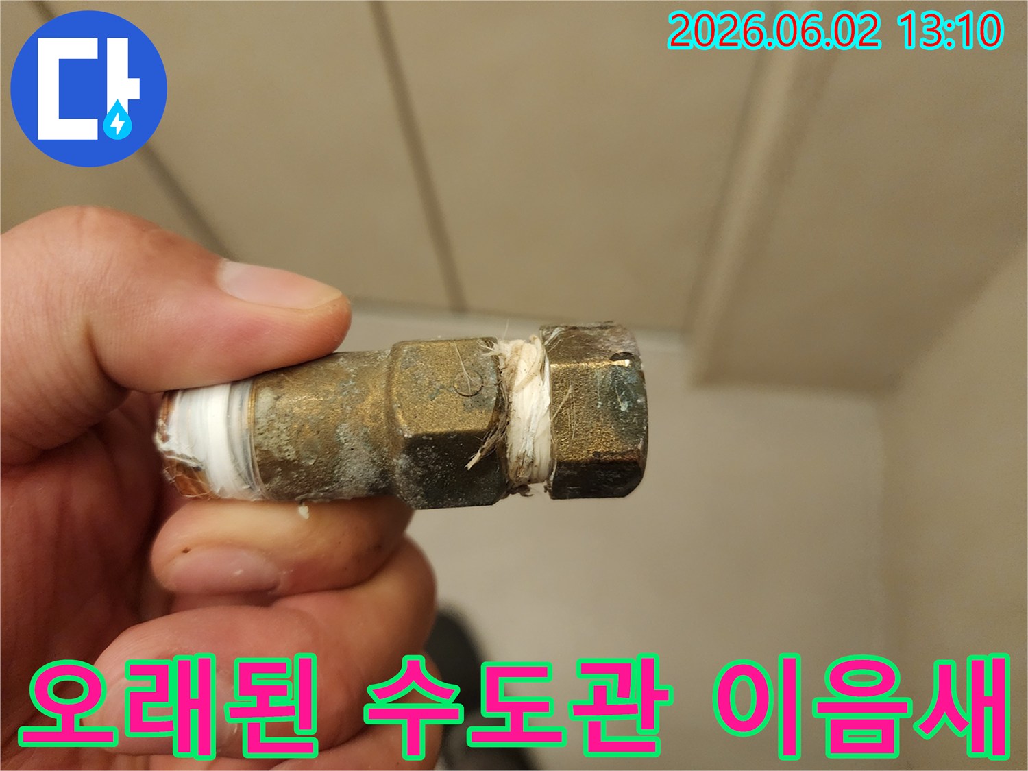 오래된 수도관의 이음새에서-누수가 발생하여-보수가 필요한 상태를 보여주는 이미지
