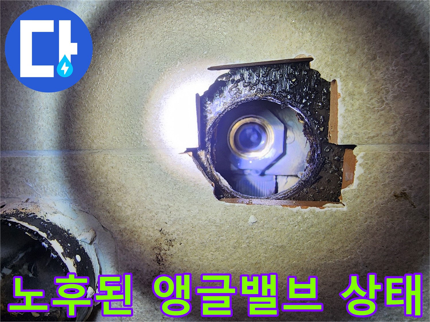 욕실 내부-누수가 발생한 앵글밸브와 벽면 구멍