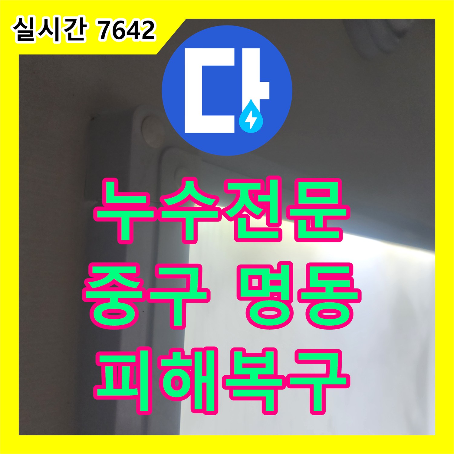 누수전문업체 2층 빌라 복도 천장 누수, 공용 배관 노후화 원인을 탐지하고 공사 서울 중구 명동