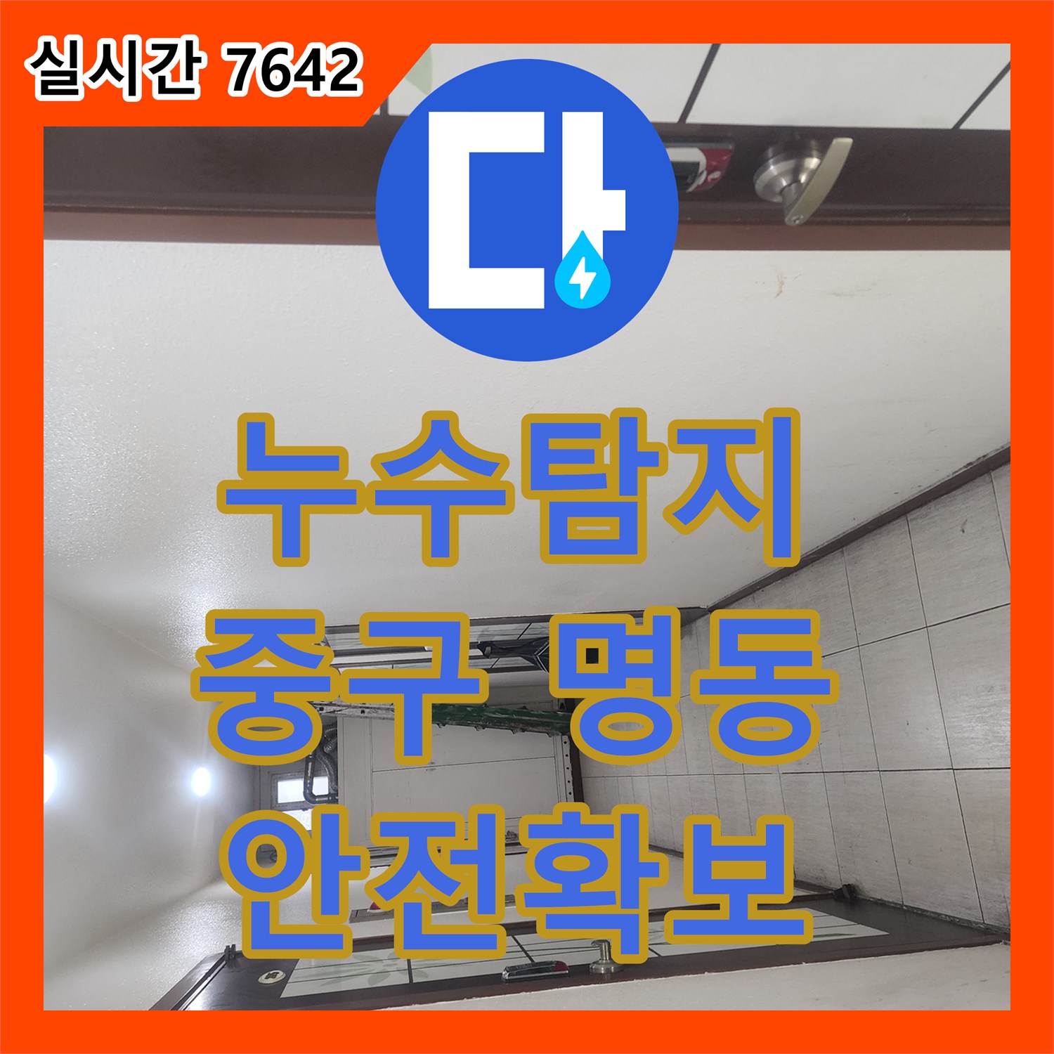 누수탐지 천장 조명 틈새 누수, 전기 안전을 확보하며 탐지하고 공사하는 법 서울 중구 명동