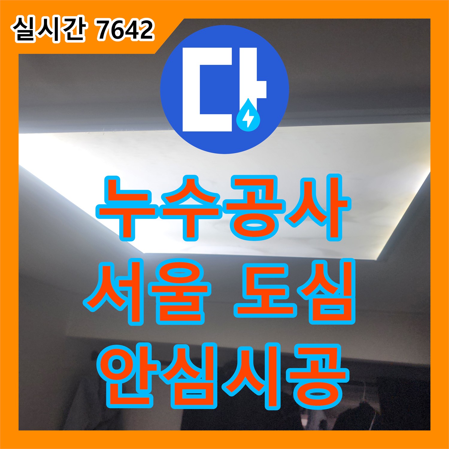누수탐지비용 아파트 층간 누수, 정확한 원인 파악과 공사 서울 도심