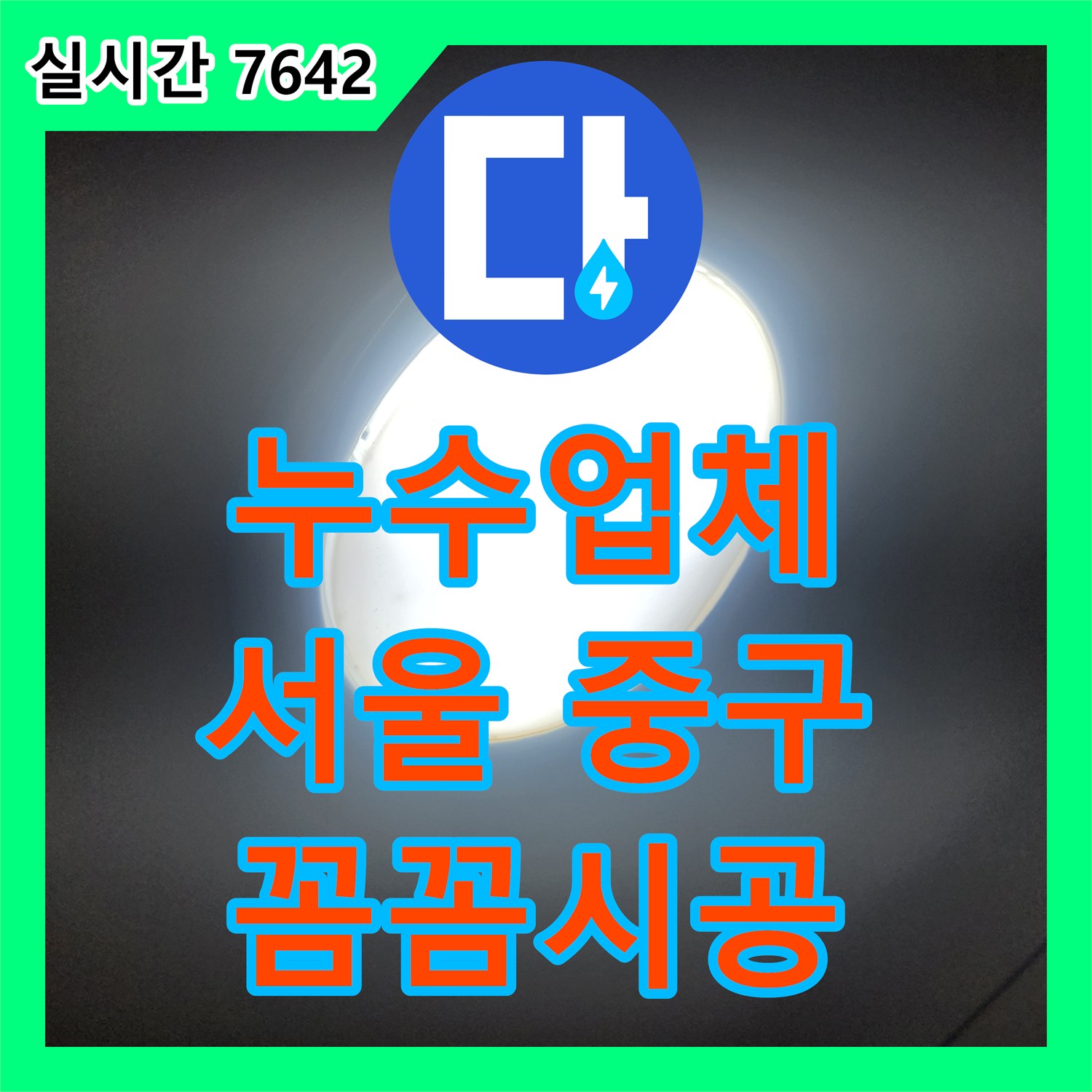 누수탐지업체 배관 파열로 인한 누수, 신속한 공사로 피해 최소화 서울 중구