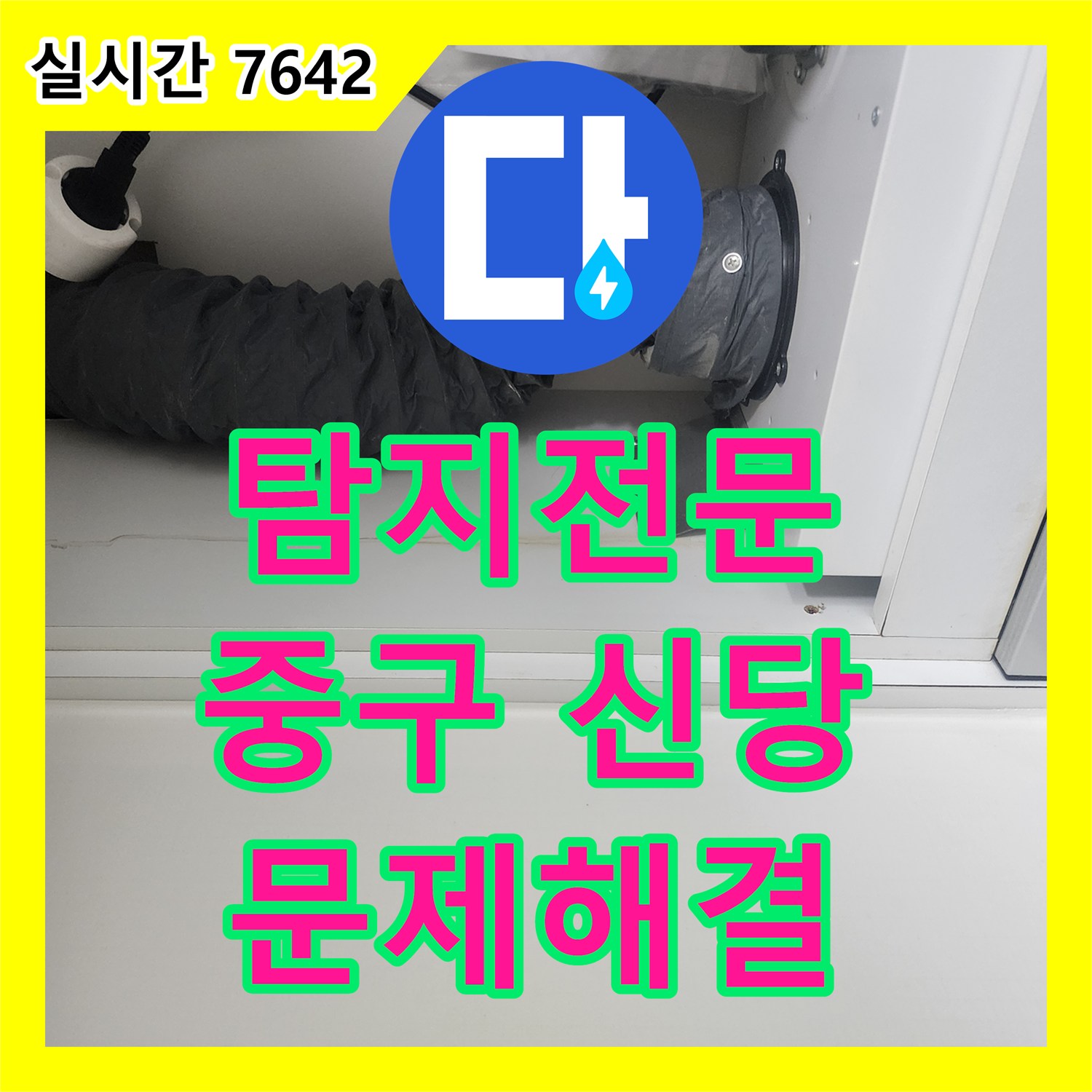 누수탐지전문 환기 시스템 덕트 하단 누수, 결로 현상 원인을 찾아 공사하는 과정 서울 중구 신당동