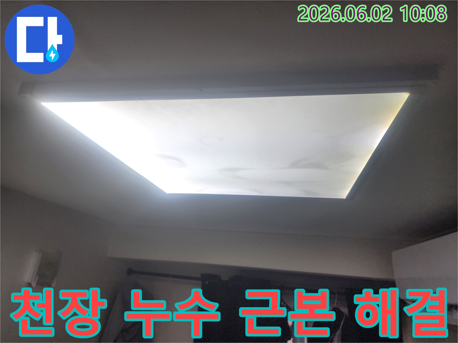 천장 조명 주변에 물이 새어 얼룩진-누수 피해 현장을 보여주는 사진