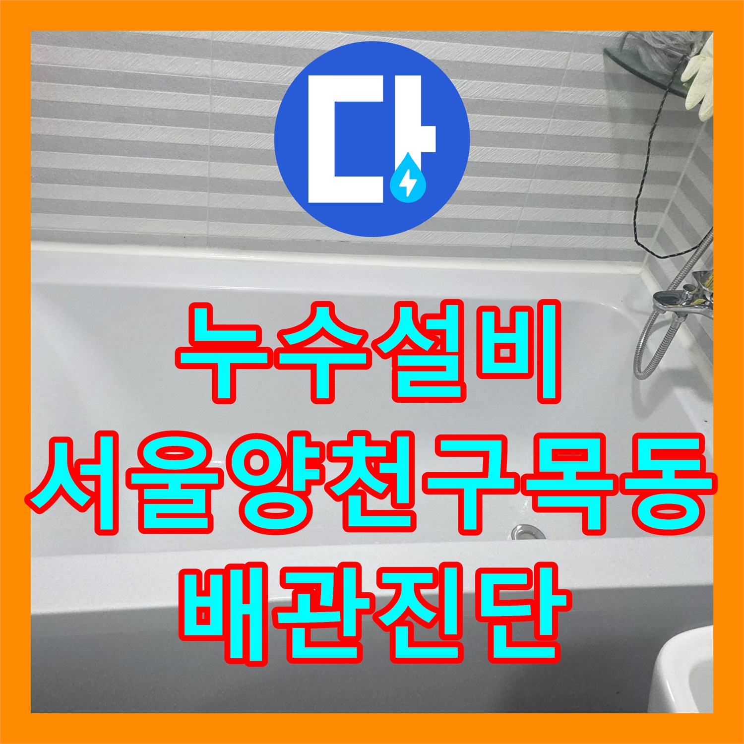 누수설비 화장실 천장 누수 지점을 찾기 위한 정밀 내시경 진단 과정 서울 양천구 목동