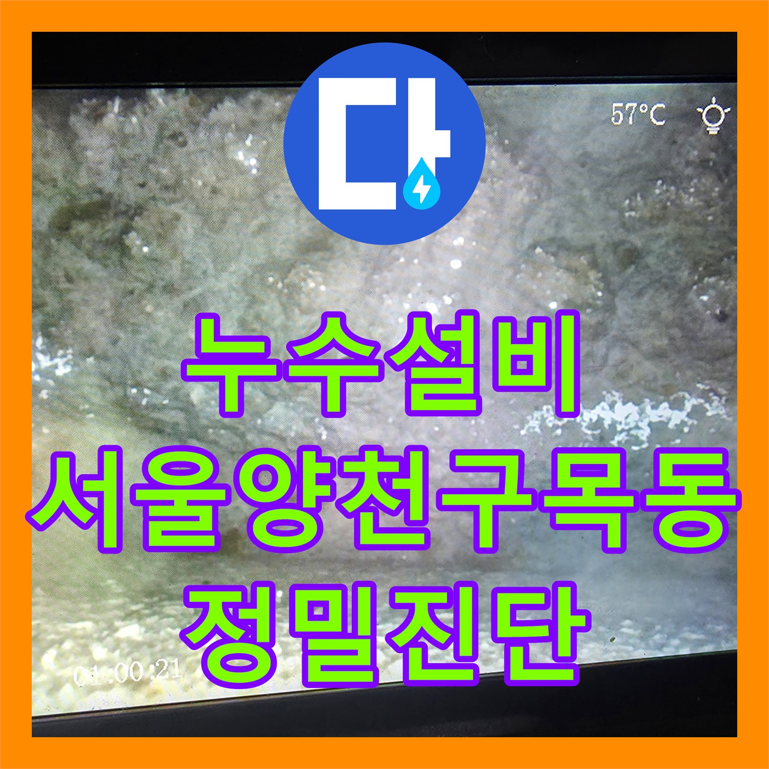 누수설비 화장실 천장 누수를 잡기 위한 내시경 정밀 진단 서울 양천구 목동 현장