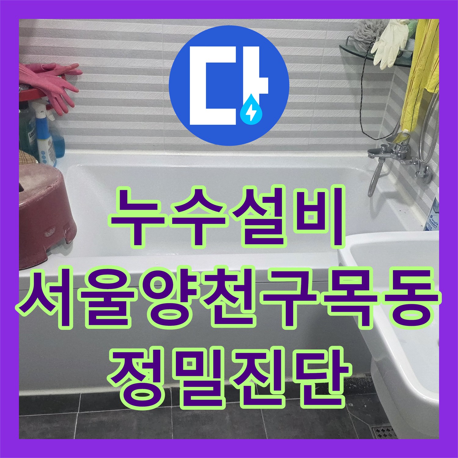 누수설비 화장실 천장에서 떨어지는 물의 원인을 정밀 진단한 서울 양천구 목동 현장
