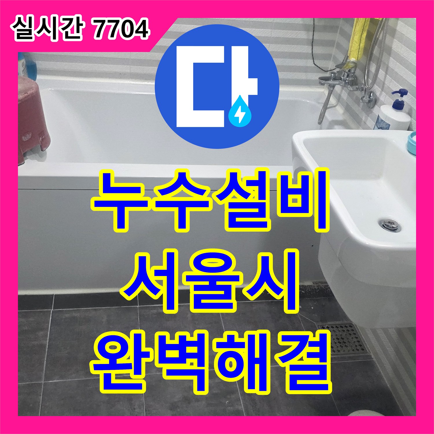 누수설비업체 전문으로 천장 누수 문제 깔끔하게 해결해 드린 송파구 현장