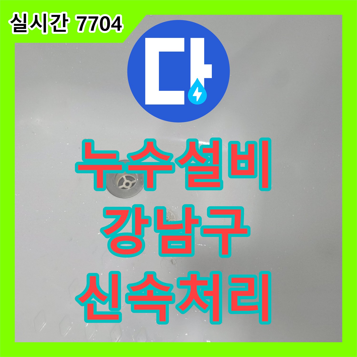 누수설비업체 전문으로 천장 누수 문제 신속하게 처리해 드린 강남구 현장
