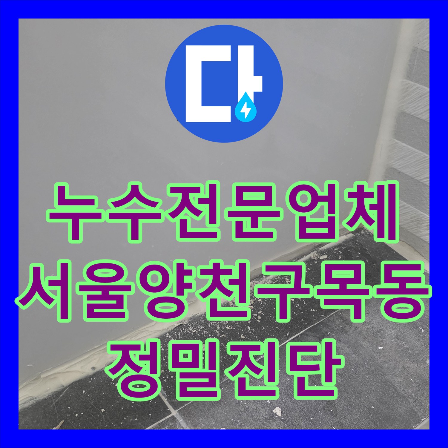 누수전문업체 욕조 배수관 내부 이물질로 인한 천장 누수를 진단한 서울 양천구 목동 사례