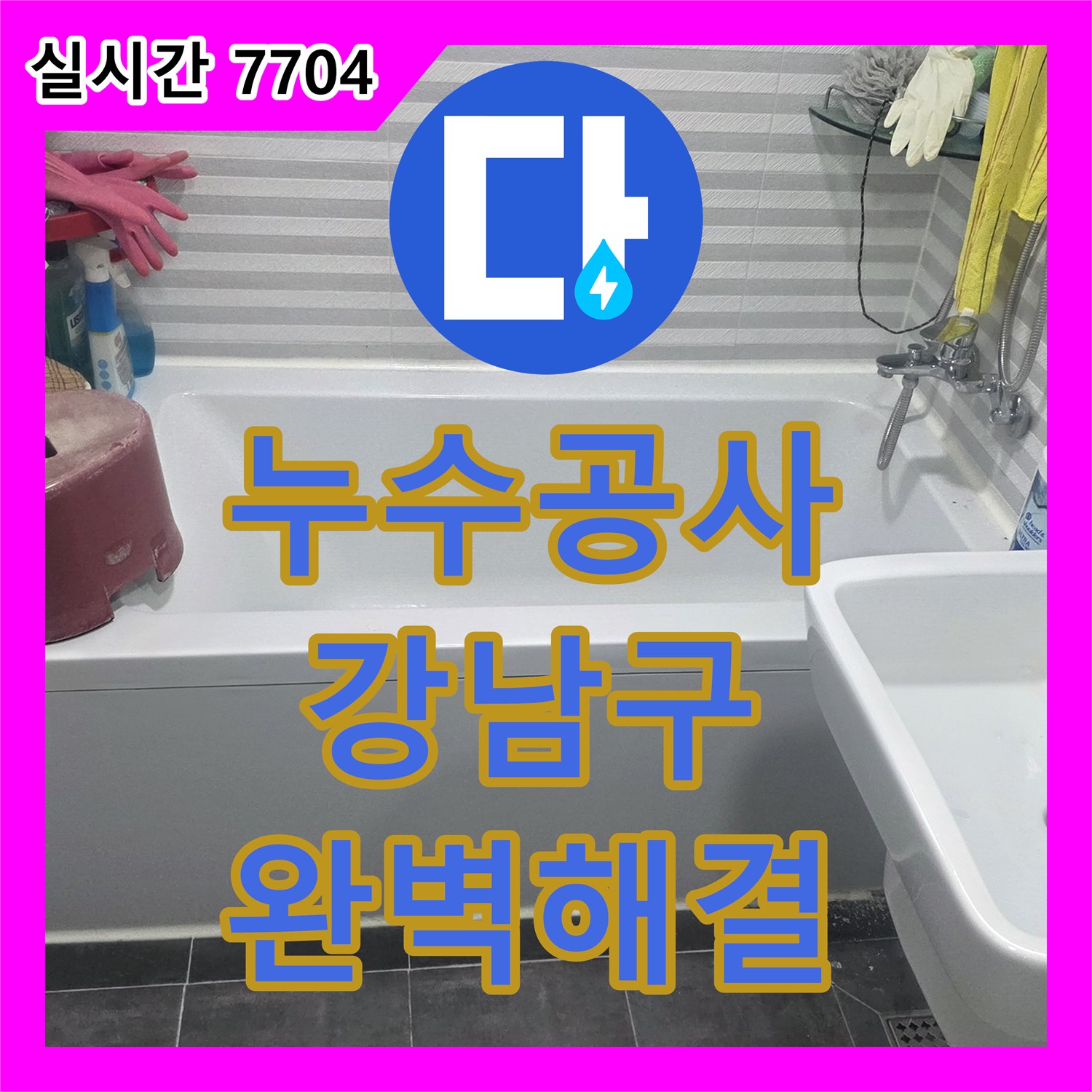 누수전화번호 합리적인 비용으로 책정하여 천장 누수 문제 깔끔하게 해결해 드린 강남구 현장