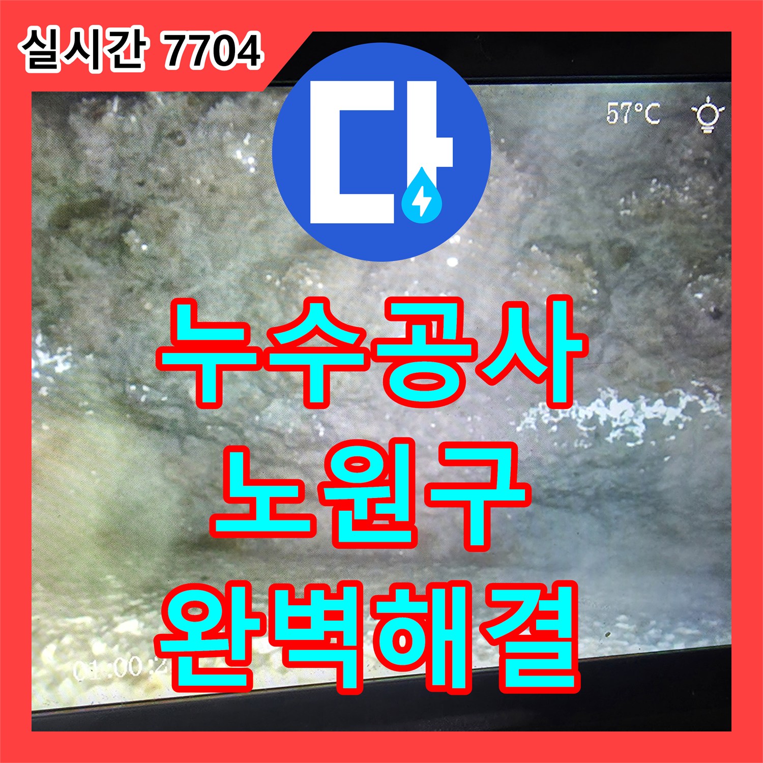 누수전화번호 합리적인 비용으로 책정하여 천장 누수 문제 깔끔하게 해결해 드린 노원구 현장