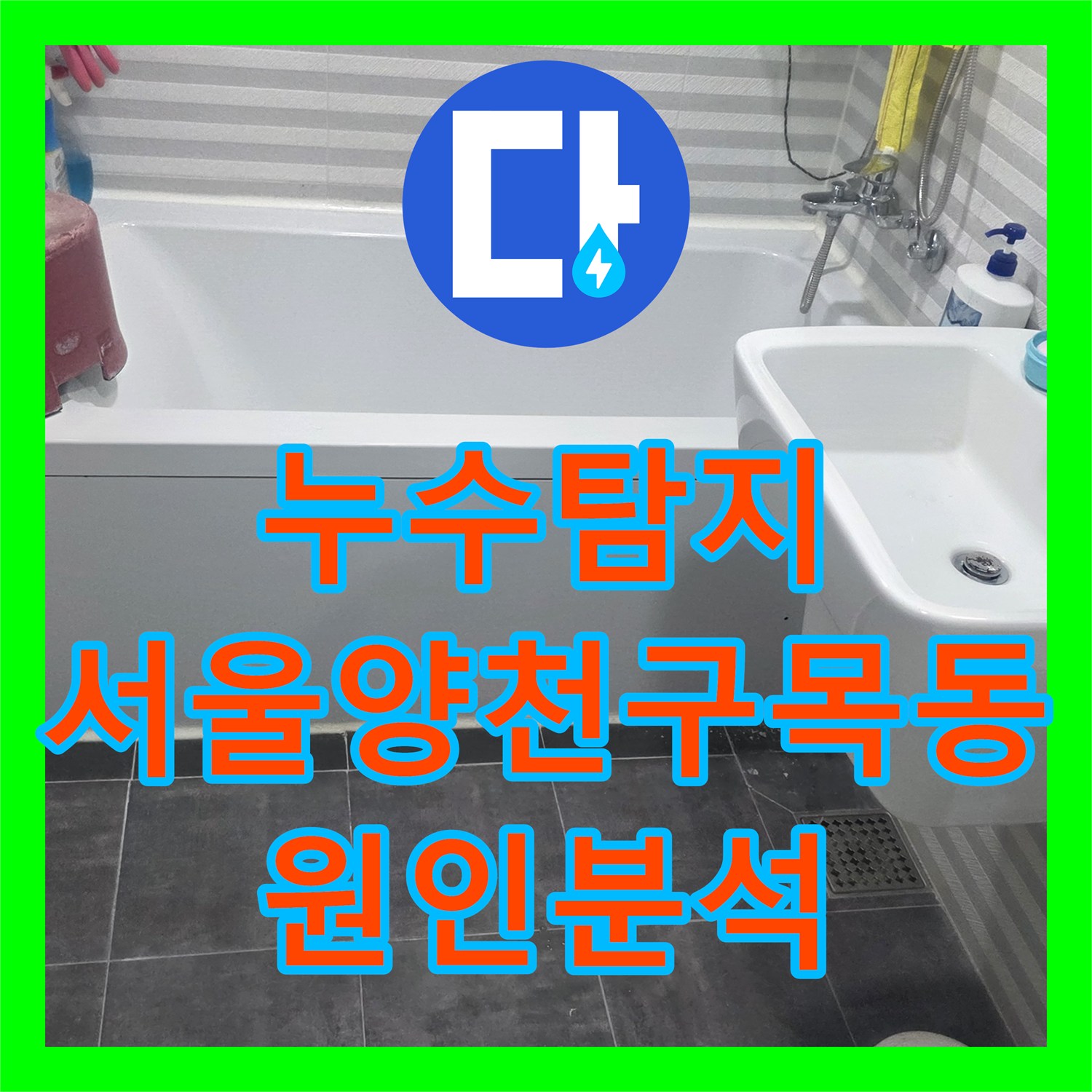누수탐지 화장실 천장에서 물이 새는 원인을 내시경으로 분석한 서울 양천구 목동 현장