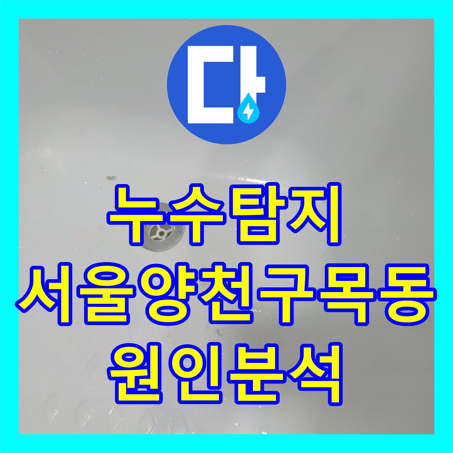 누수탐지 화장실 천장에서 물이 새는 원인을 내시경으로 분석한 서울 양천구 목동 현장