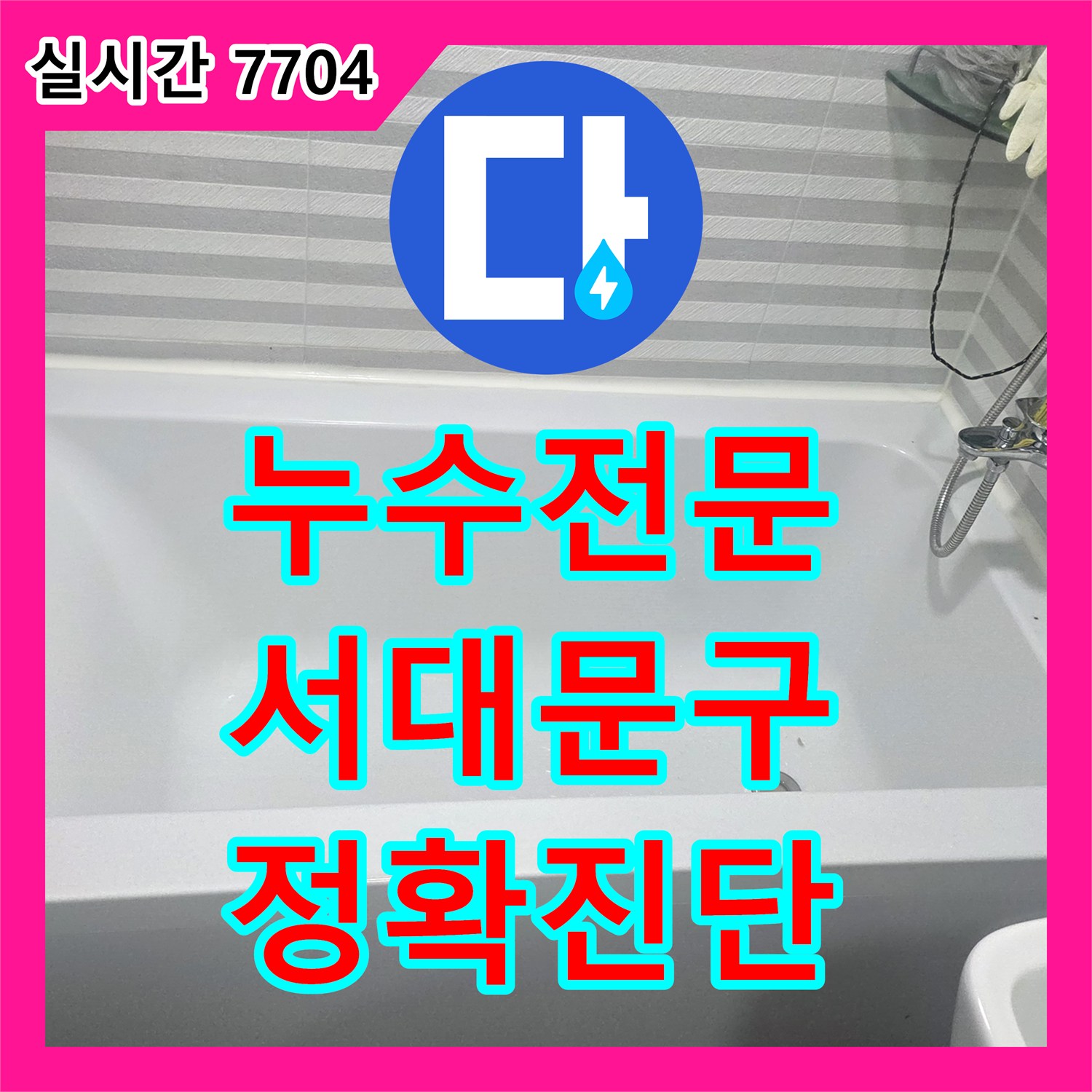 누수탐지전문으로 아파트 누수 문제 정확하게 진단해 드린 서대문구 현장