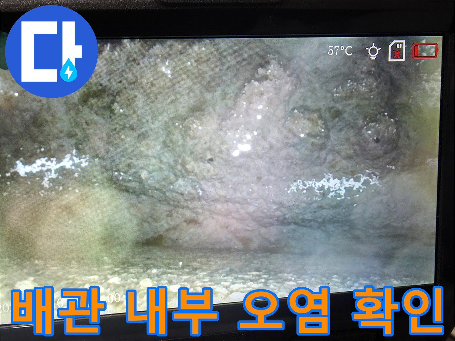 배수관 벽면에 쌓여 있는-슬러지와 이물질의 모습