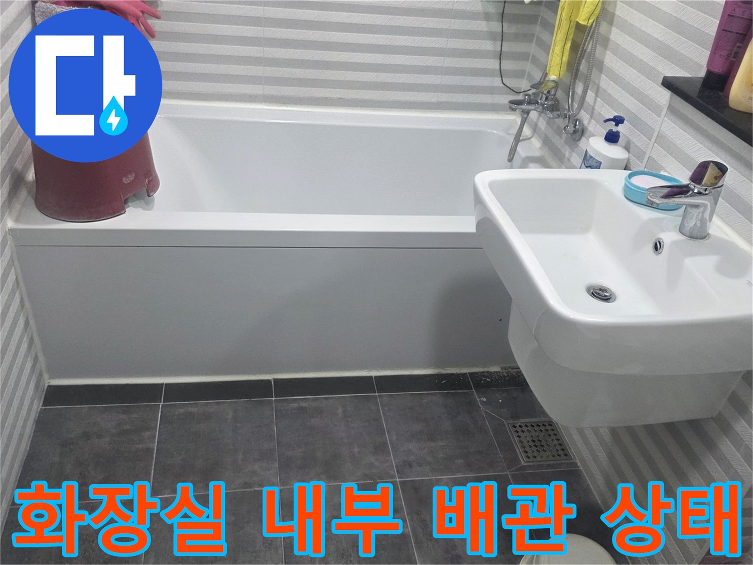 세면대 수전과 욕조가 설치된 화장실 내부 공간 - 누수 진단 과정