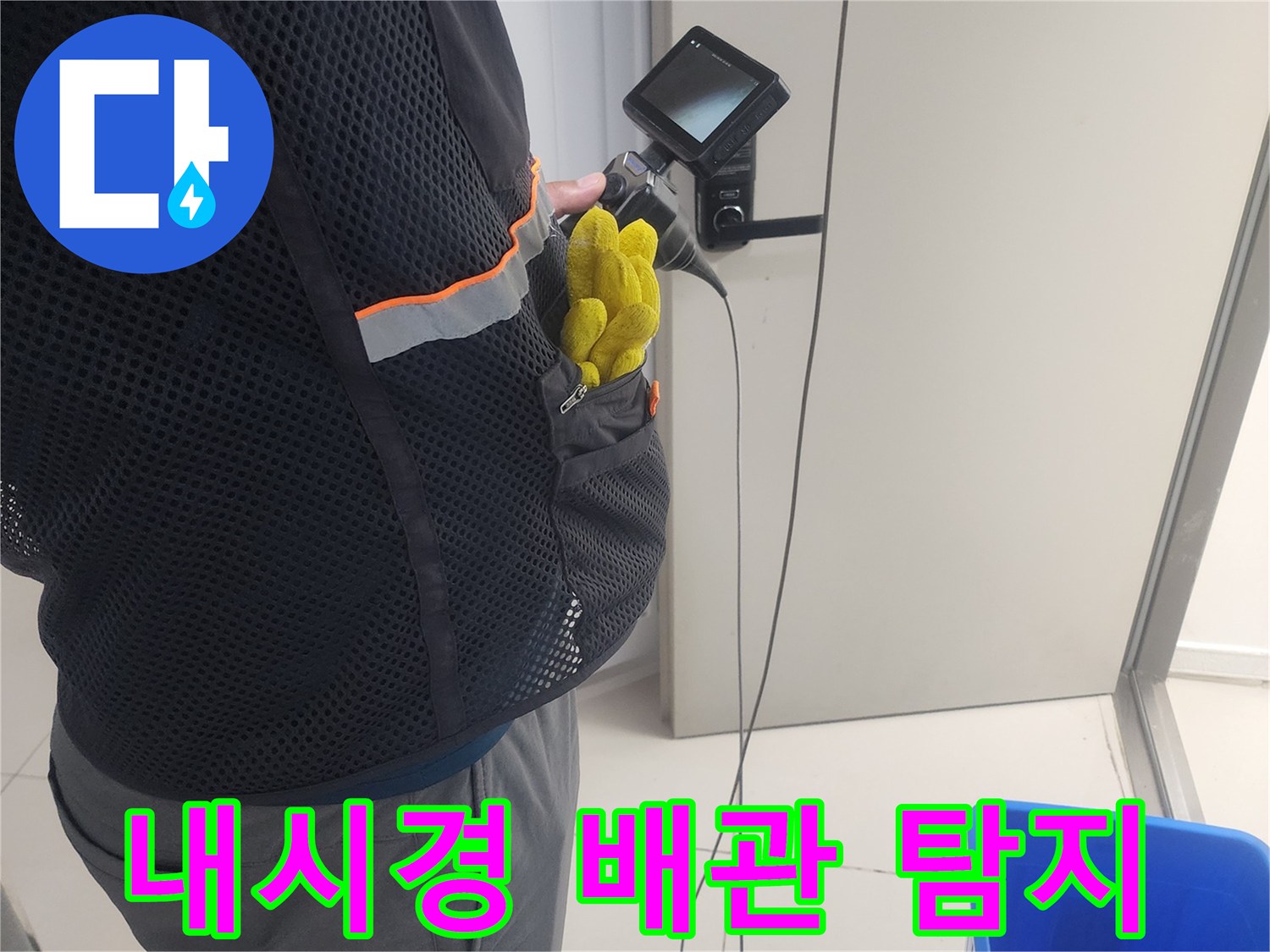 누수 엔지니어가-배관 내시경 카메라를 활용해-숨겨진 누수 지점을-정밀하게-탐색하는 모습