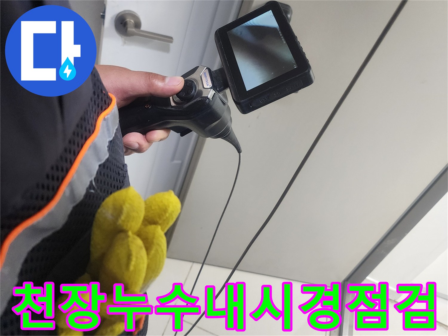 누수-전문가가-내시경-카메라를-이용해-천장-속을-꼼꼼히-살펴보는-작업-현장