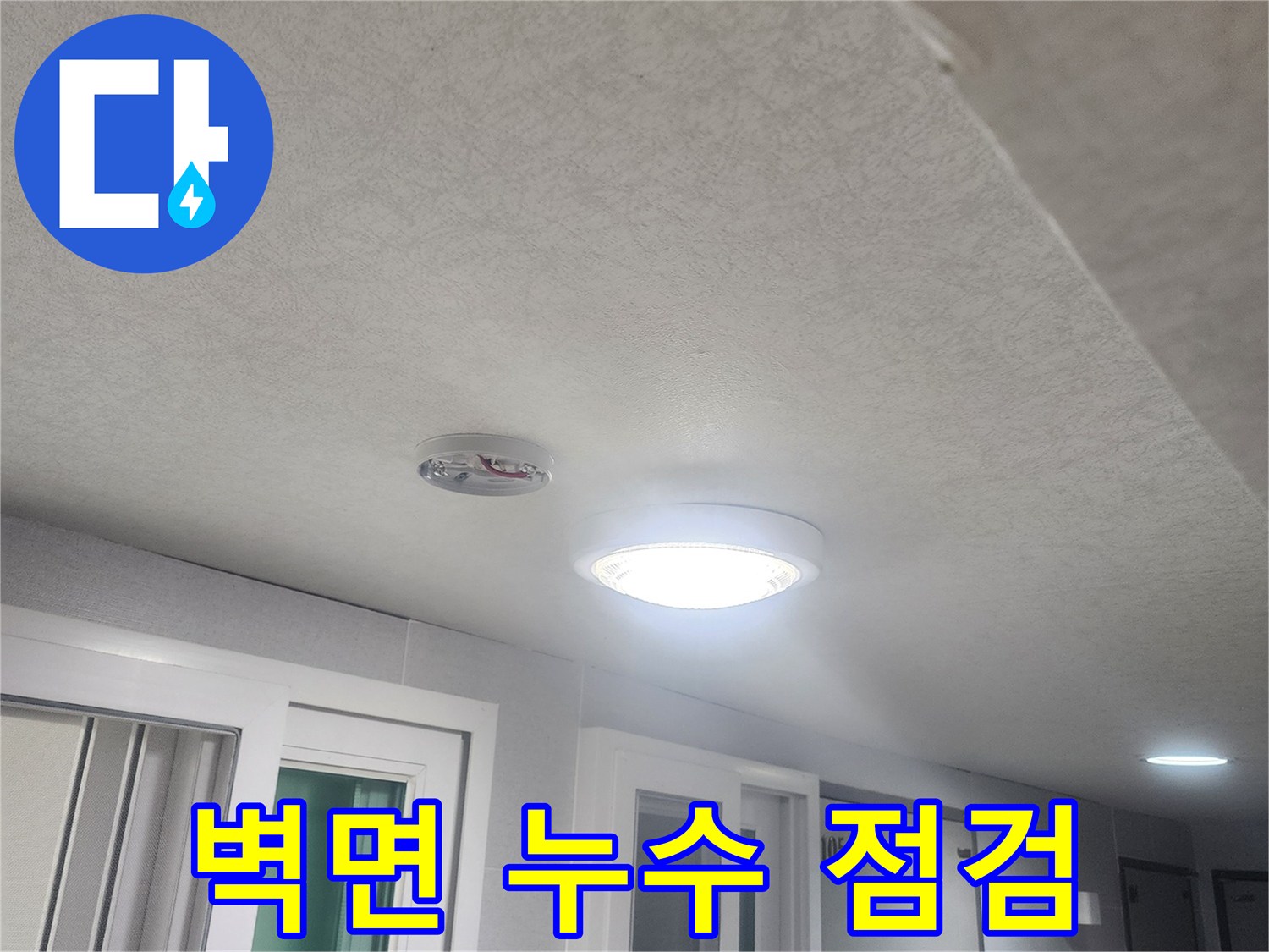 누수-점검을-위해-벽면과-천장-그리고-조명-주변을-정밀-점검하는-사진입니다