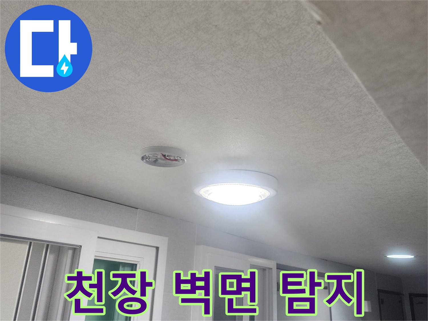 누수-흔적을-찾기-위해-천장과-벽면-전체를-세밀하게-탐지하는-과정입니다