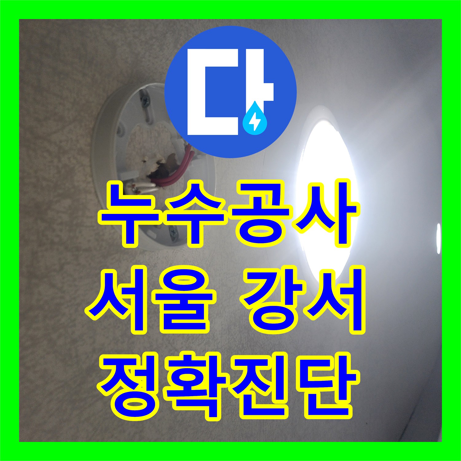 누수공사비용 문의 후 빌라의 천장 물샘 현상에 대한 전문적인 확인 작업 서울 강서구