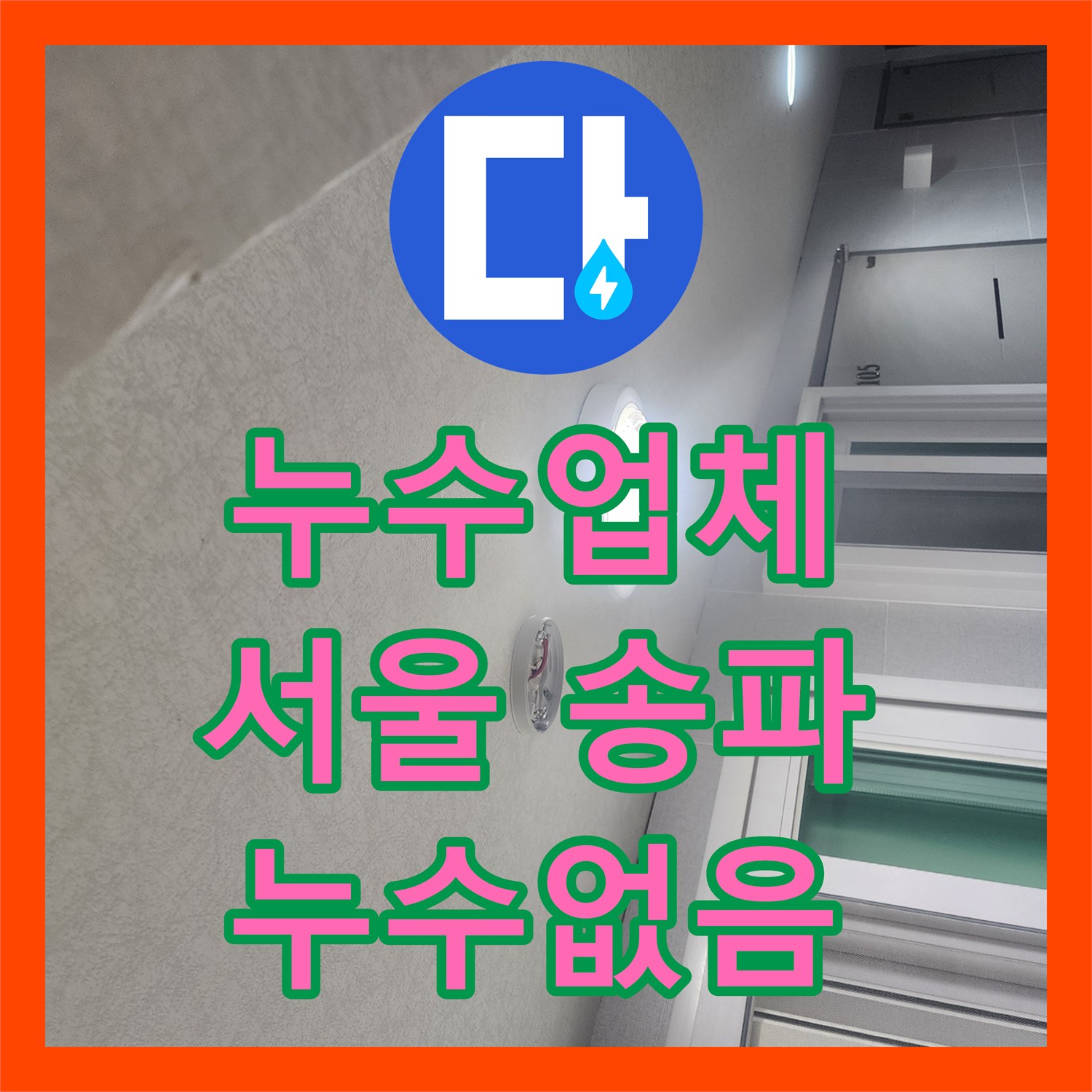 누수설비업체 누수 흔적 발견, 정확한 원인 규명으로 해결책을 찾은 과정 서울 송파구