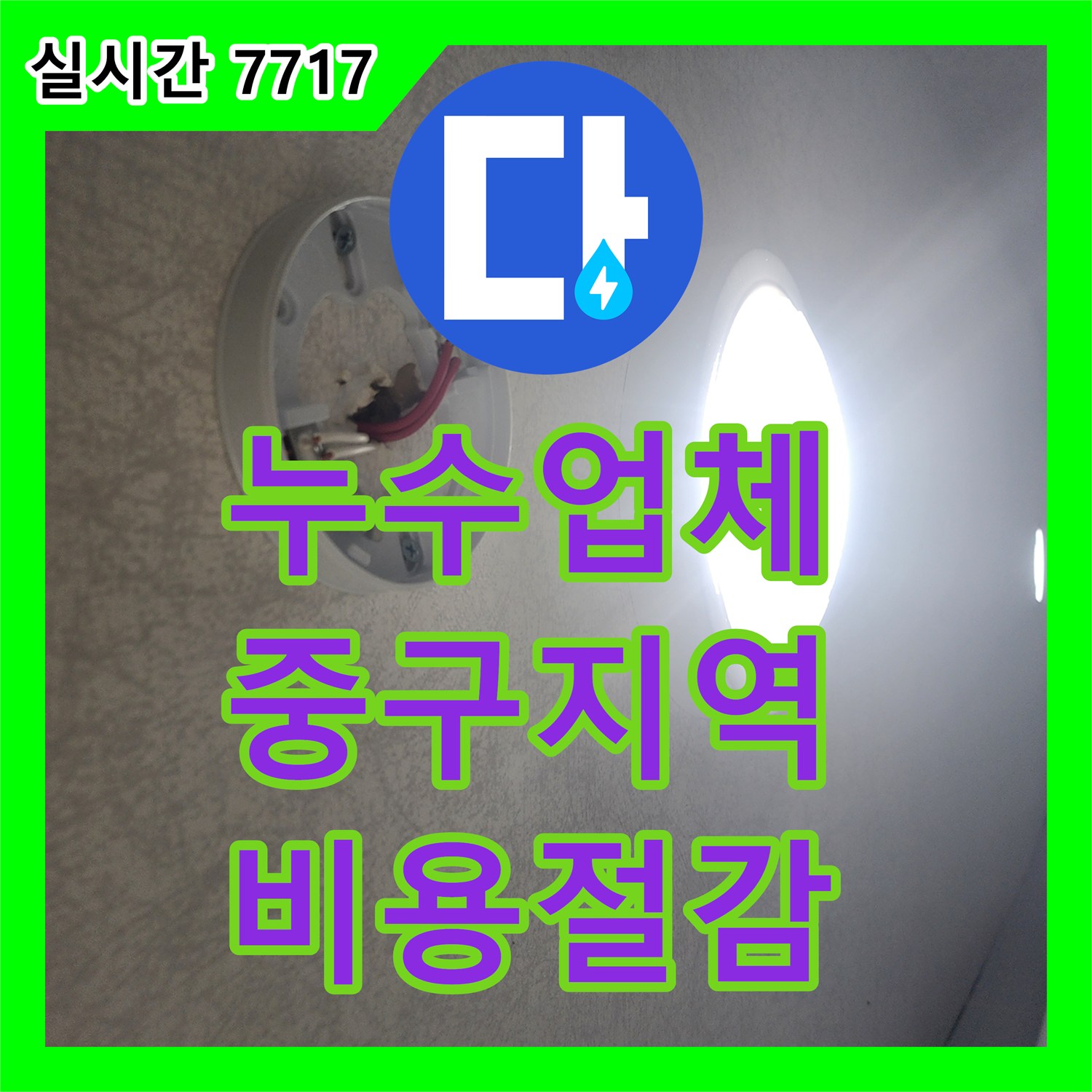 누수업체, 서울 중구의 누수 피해, 최소화하며 효율적으로 공사한 방법