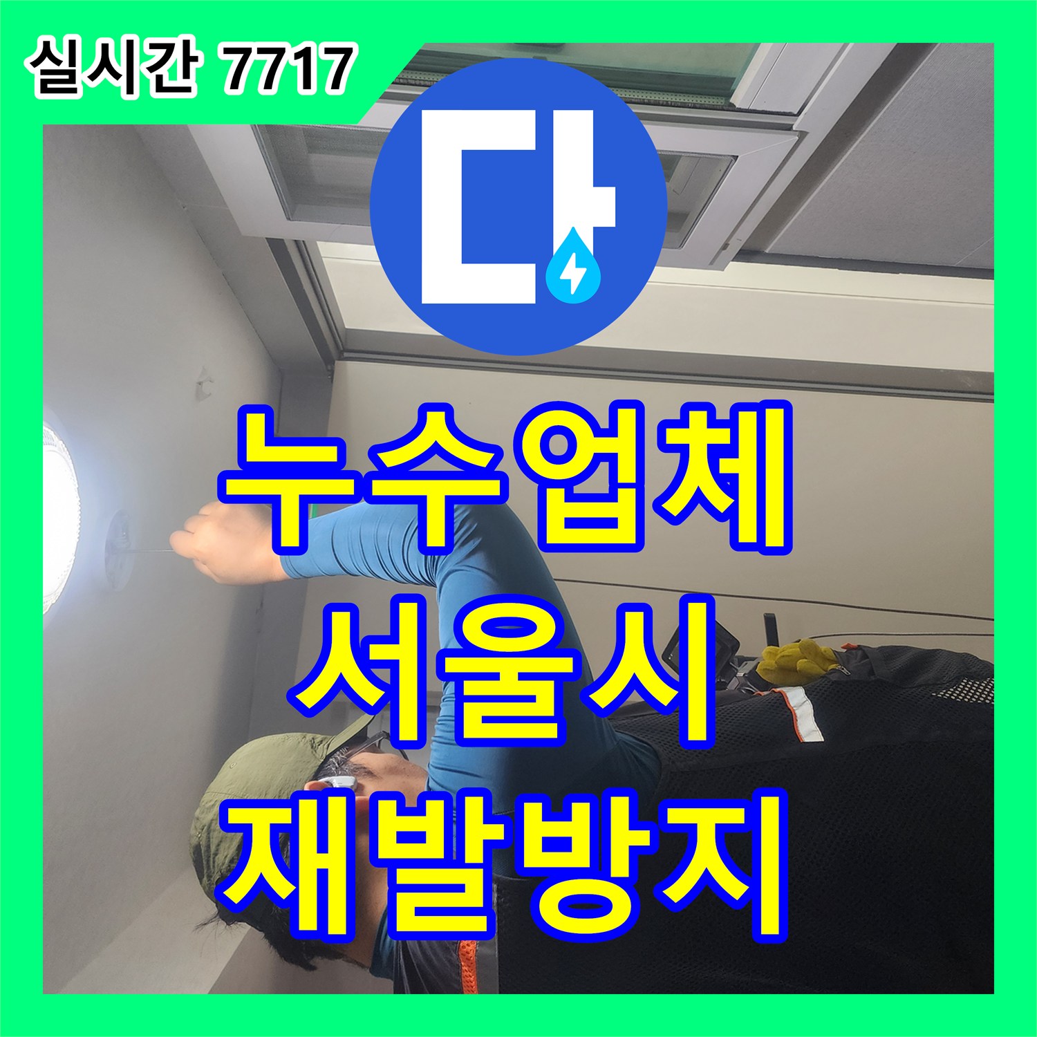 누수업체, 서울시 중구의 배관 누수 문제, 신속하게 탐지하고 복구한 현장