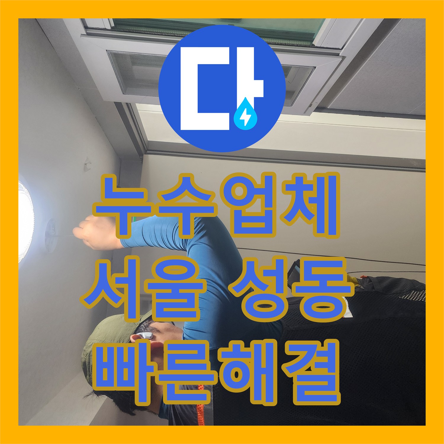 누수업체 주방 싱크대 하부 누수 의심, 신속한 진단으로 문제를 해결한 과정 서울 성동구