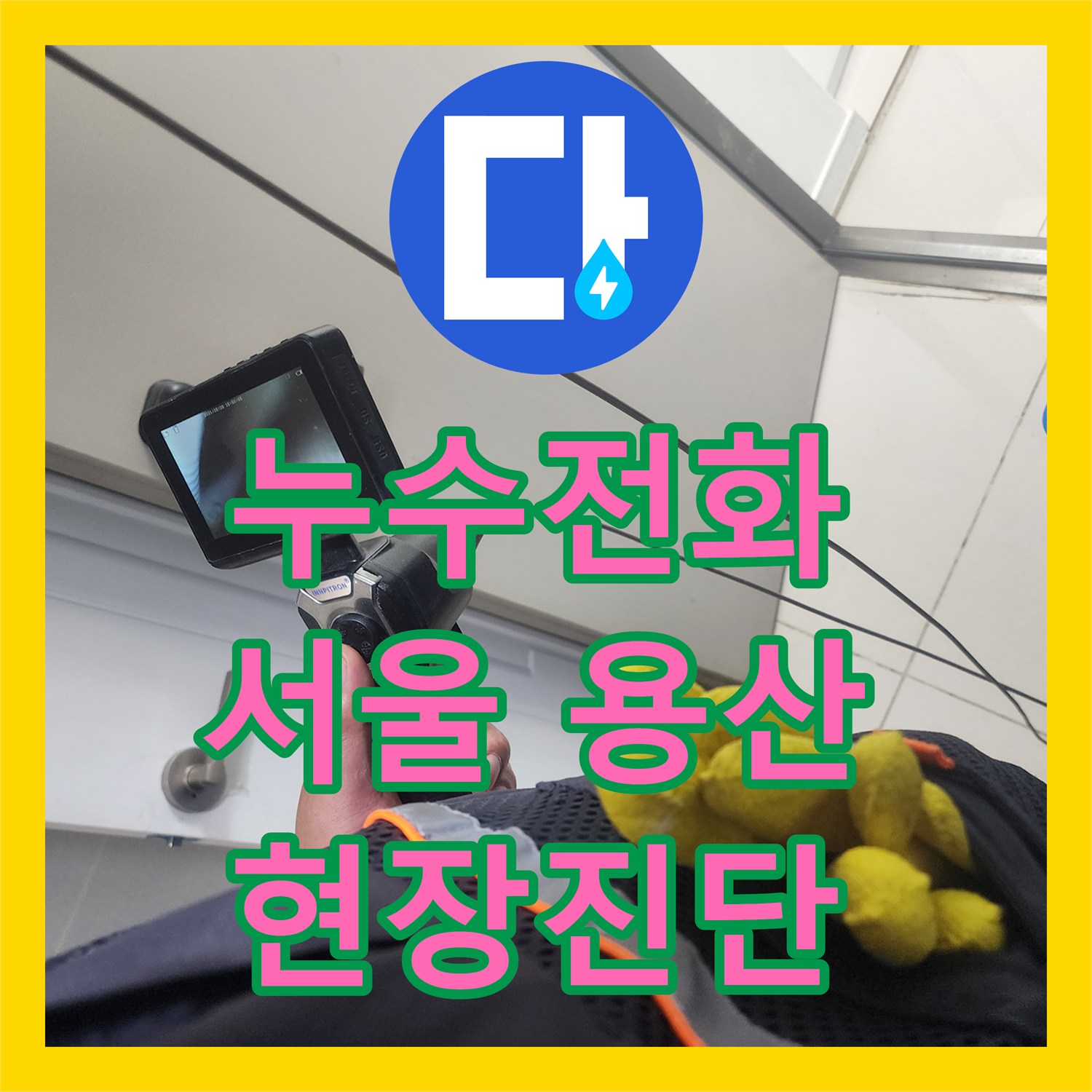 누수전화번호로 문의 후 상가의 천장 젖음 현상에 대한 원인 규명 서울 용산구