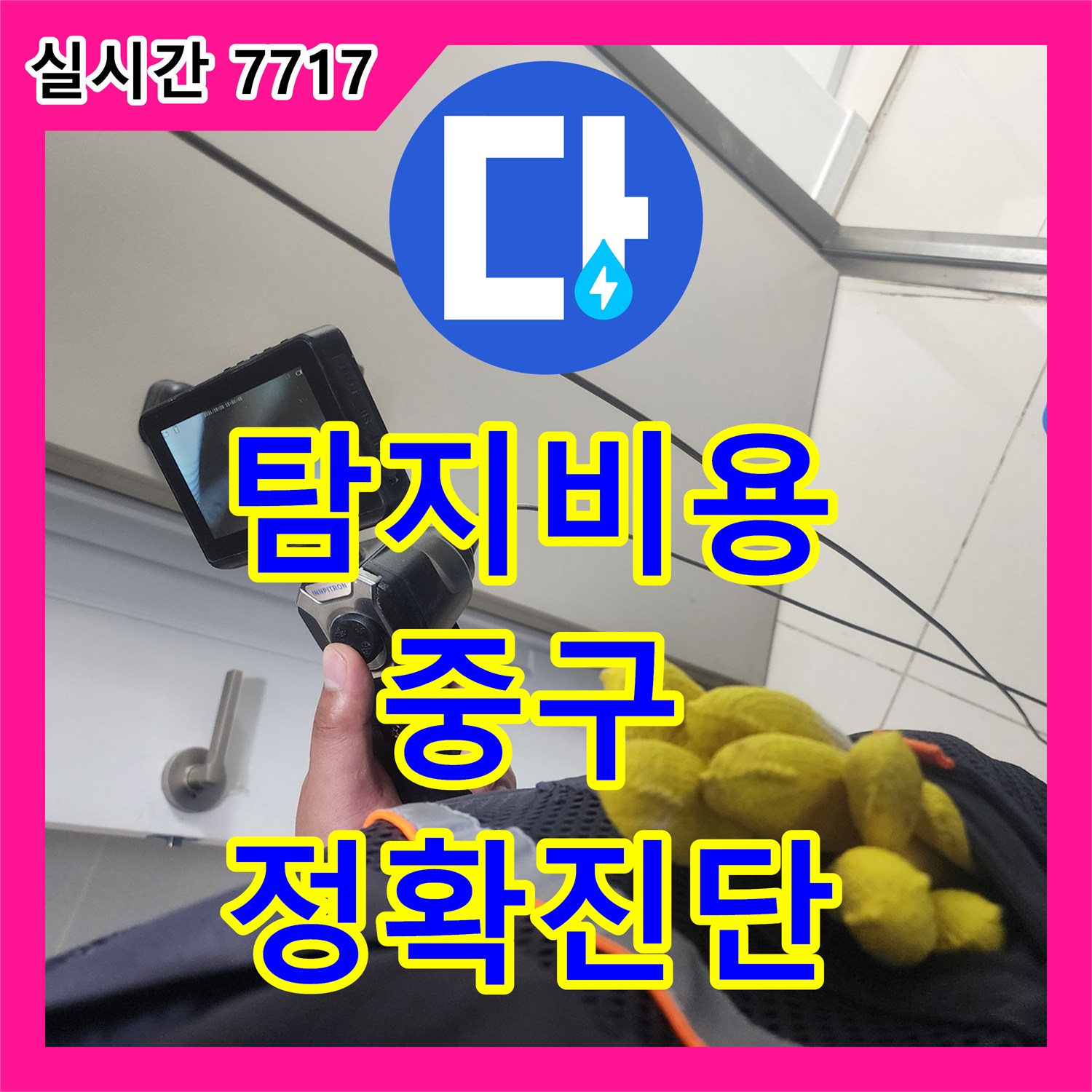 누수탐지비용, 서울 중구에서 발생한 천장 누수 문제, 정확하게 진단하고 공사 진행한 이야기