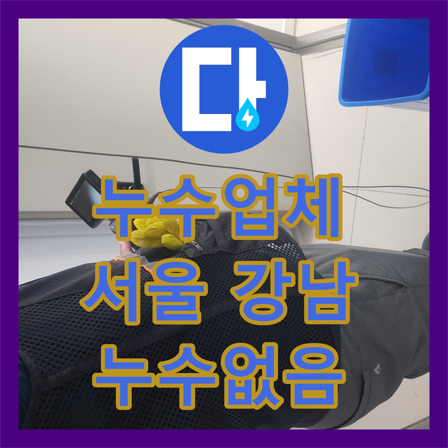 누수탐지업체 갑작스러운 누수 발생 의심, 신속한 방문으로 고객 불안을 해소한 사례 서울 강남구