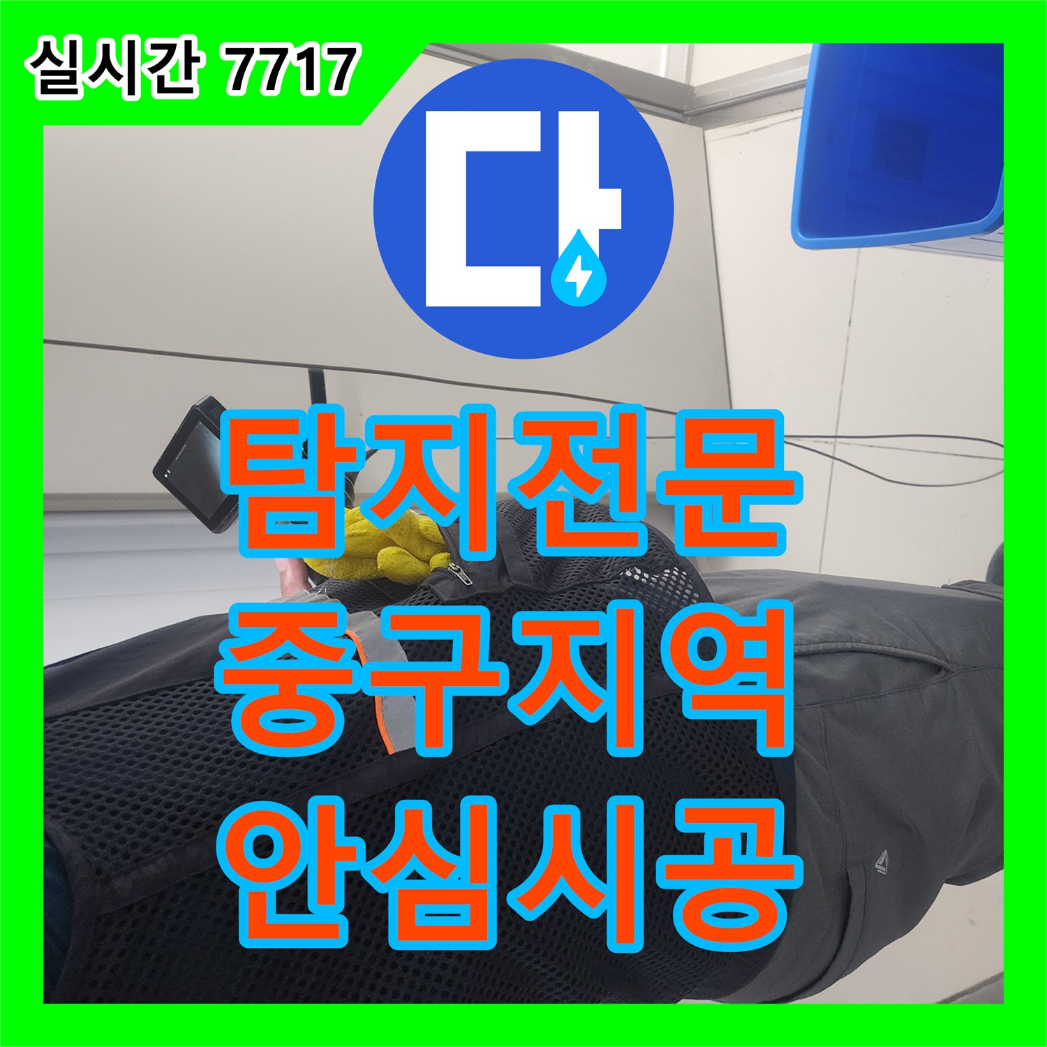 누수탐지전문, 서울 중구의 누수 흔적, 꼼꼼하게 확인하여 완벽하게 수리한 기록