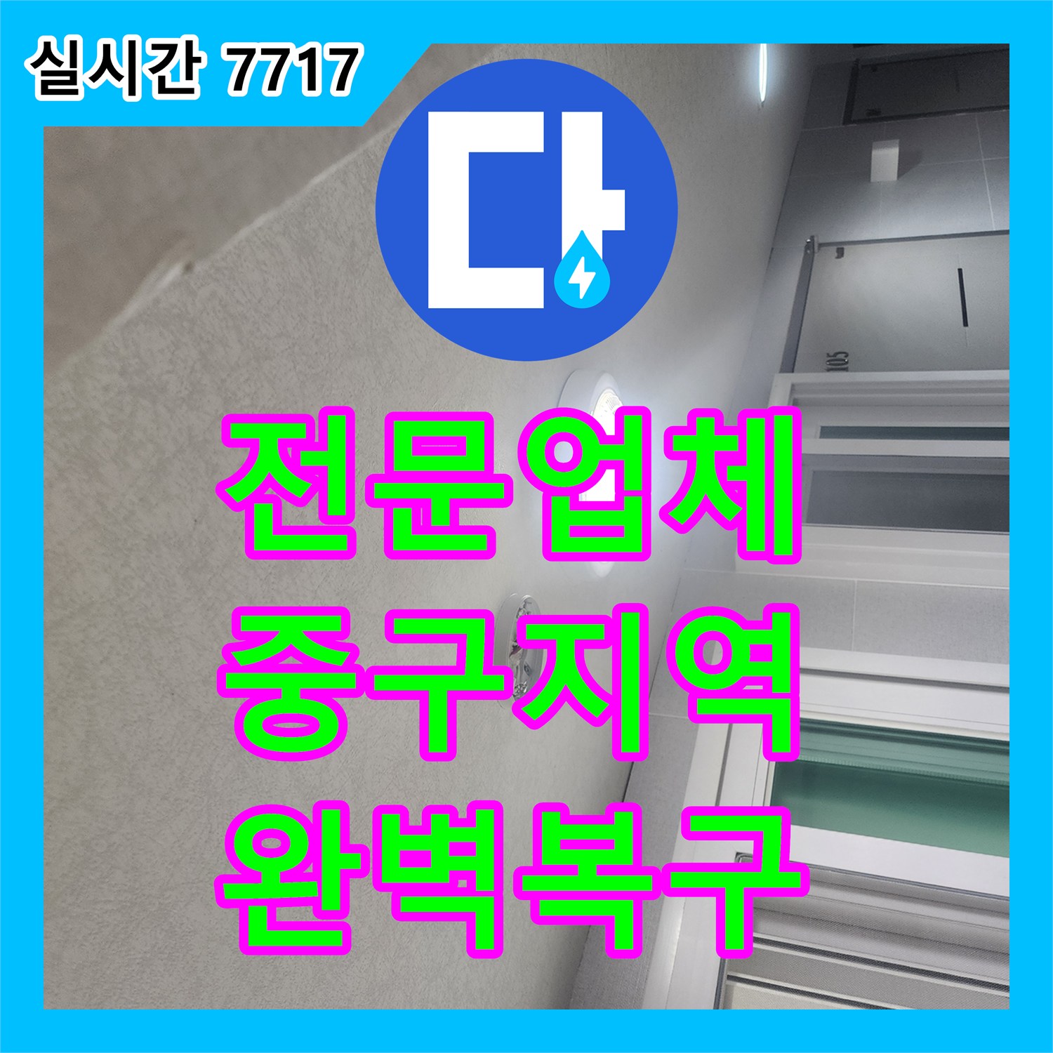누수탐지전문업체, 서울 중구의 오래된 건물 누수, 전문적으로 해결해 드린 사례