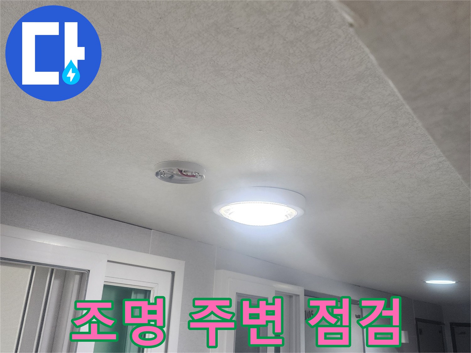 천장-조명-주변에서-발생할-수-있는-누수-여부를-점검하기-위해-살펴보는-모습입니다