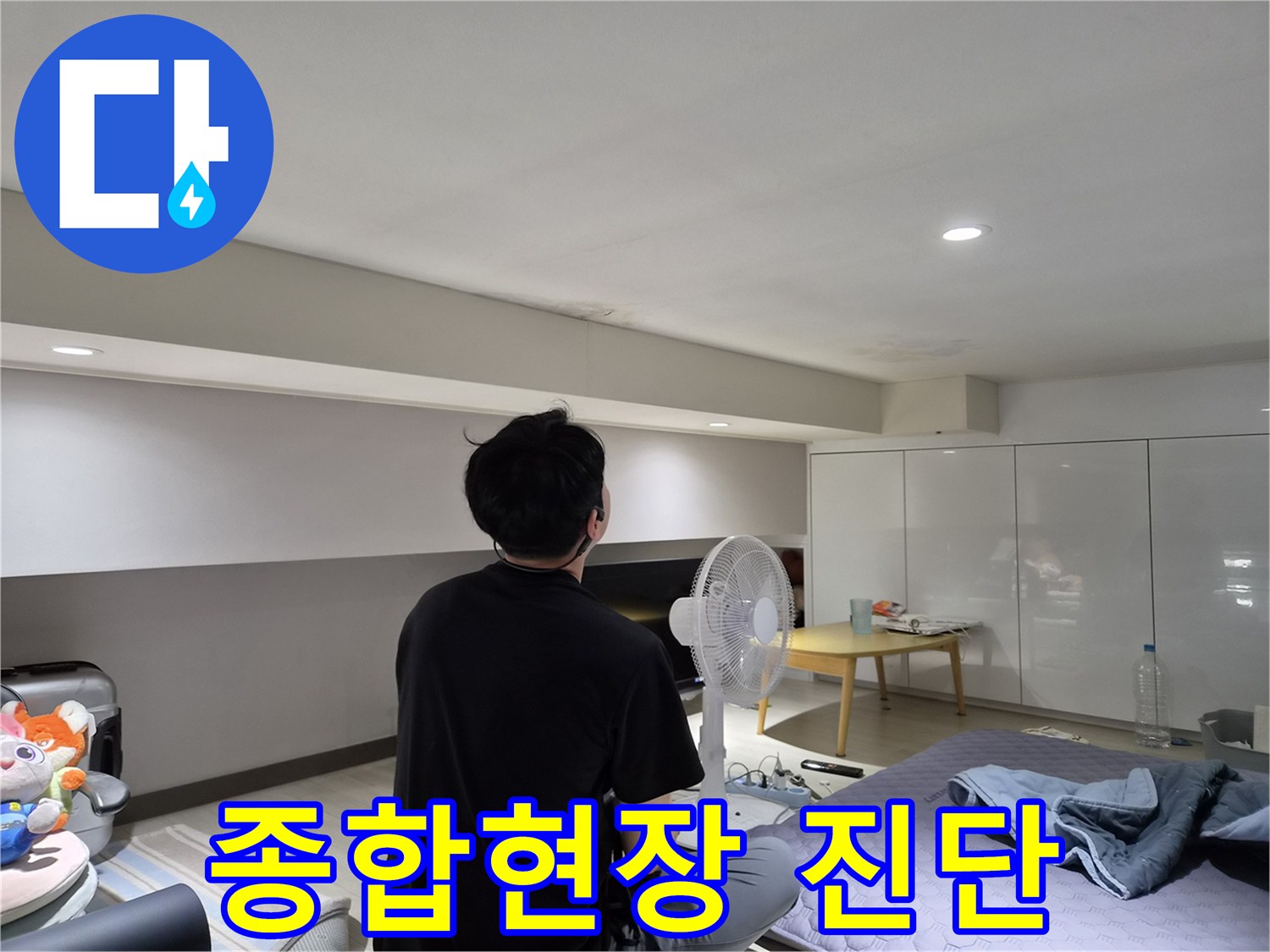 강동구 천호동 누수-엔지니어가-천장 얼룩에 대한-종합적인 현장 진단을-수행하는 모습