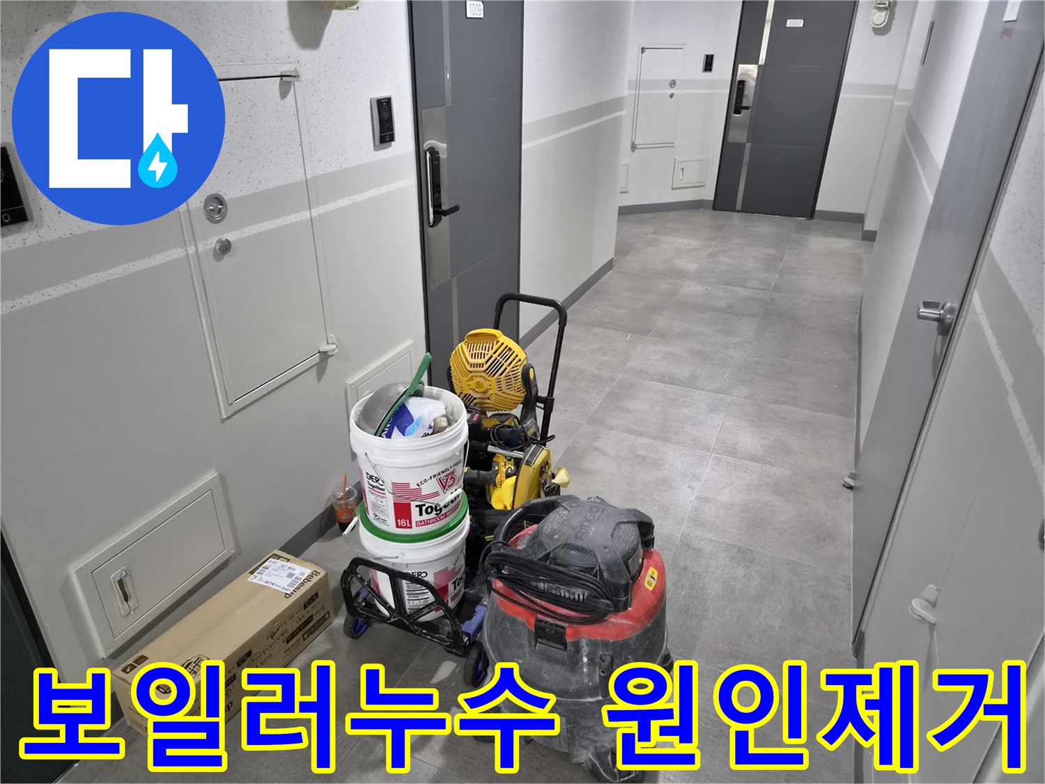 강동구-천호동-보일러-누수-현장에서-정밀-탐지로-근본-원인-제거를-위한-장비가-준비되었습니다