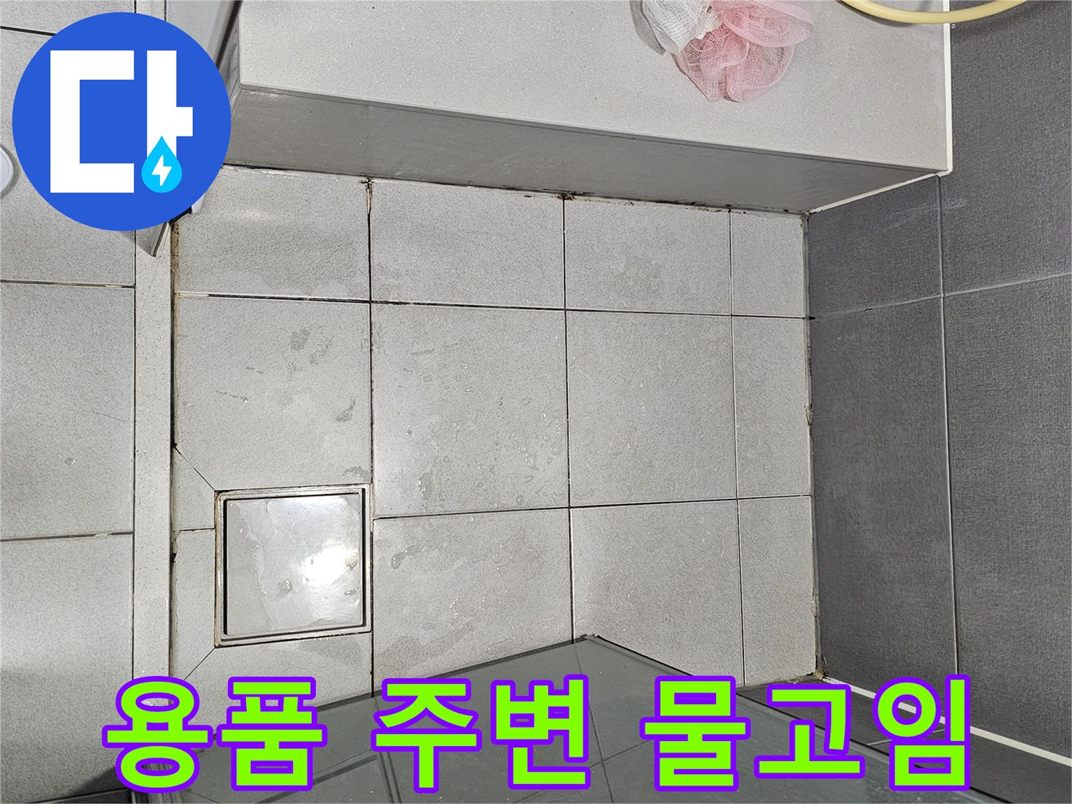 강동구-천호동-샤워실-용품-주변-물-고임으로-인한-누수-유발-가능성-현장